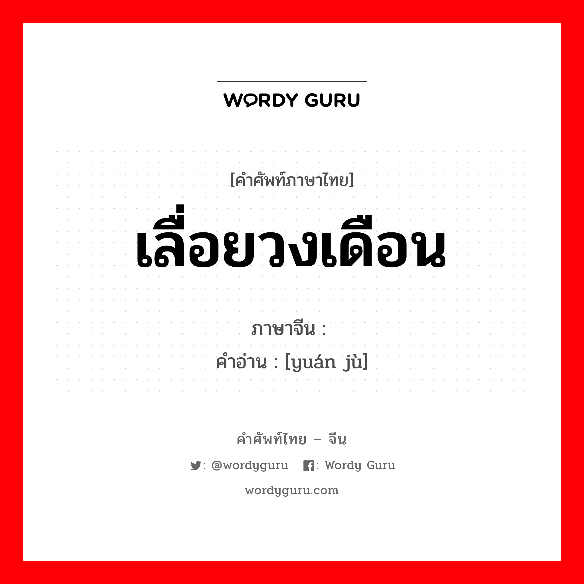 เลื่อยวงเดือน ภาษาจีนคืออะไร, คำศัพท์ภาษาไทย - จีน เลื่อยวงเดือน ภาษาจีน 圆锯 คำอ่าน [yuán jù]