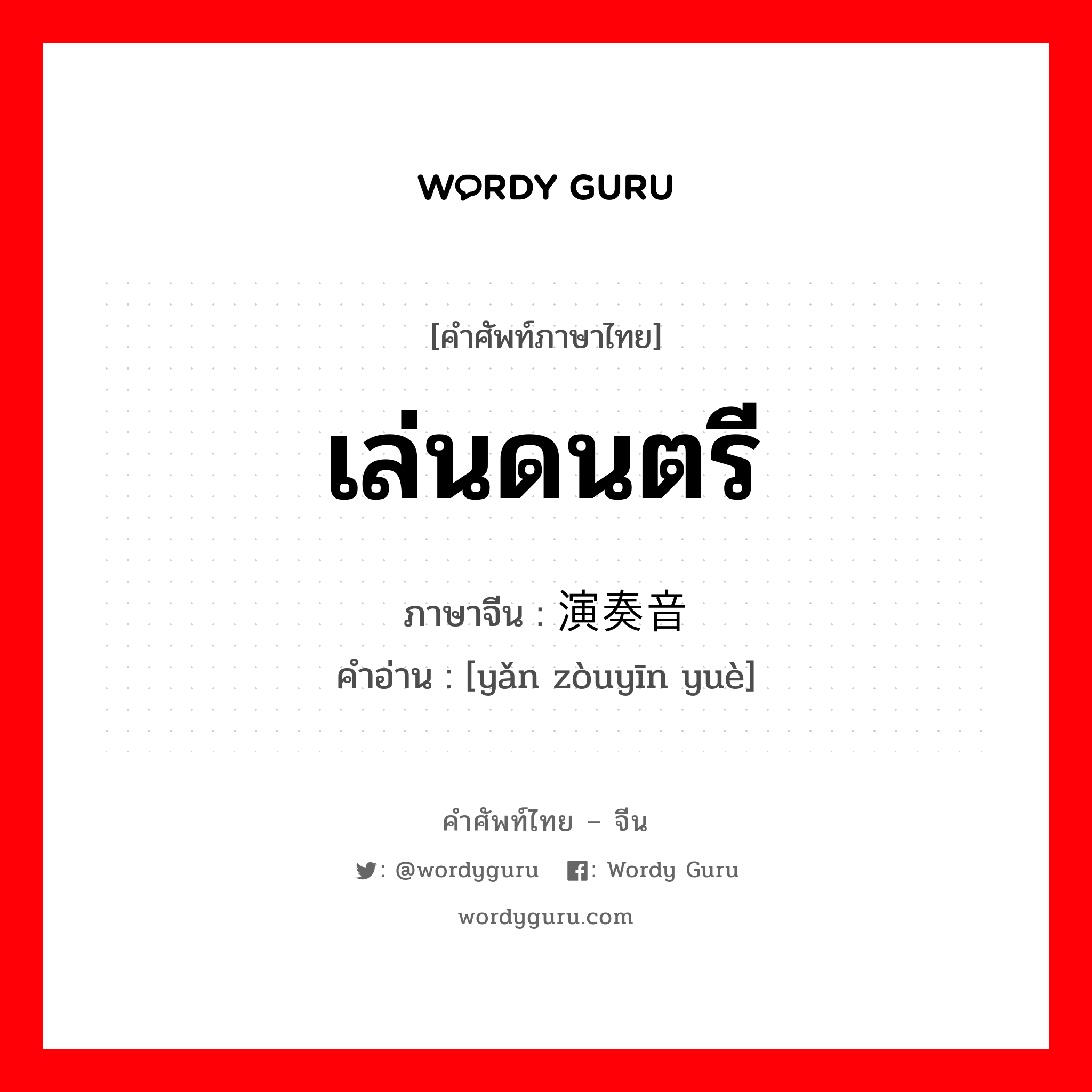 เล่นดนตรี ภาษาจีนคืออะไร, คำศัพท์ภาษาไทย - จีน เล่นดนตรี ภาษาจีน 演奏音乐 คำอ่าน [yǎn zòuyīn yuè]