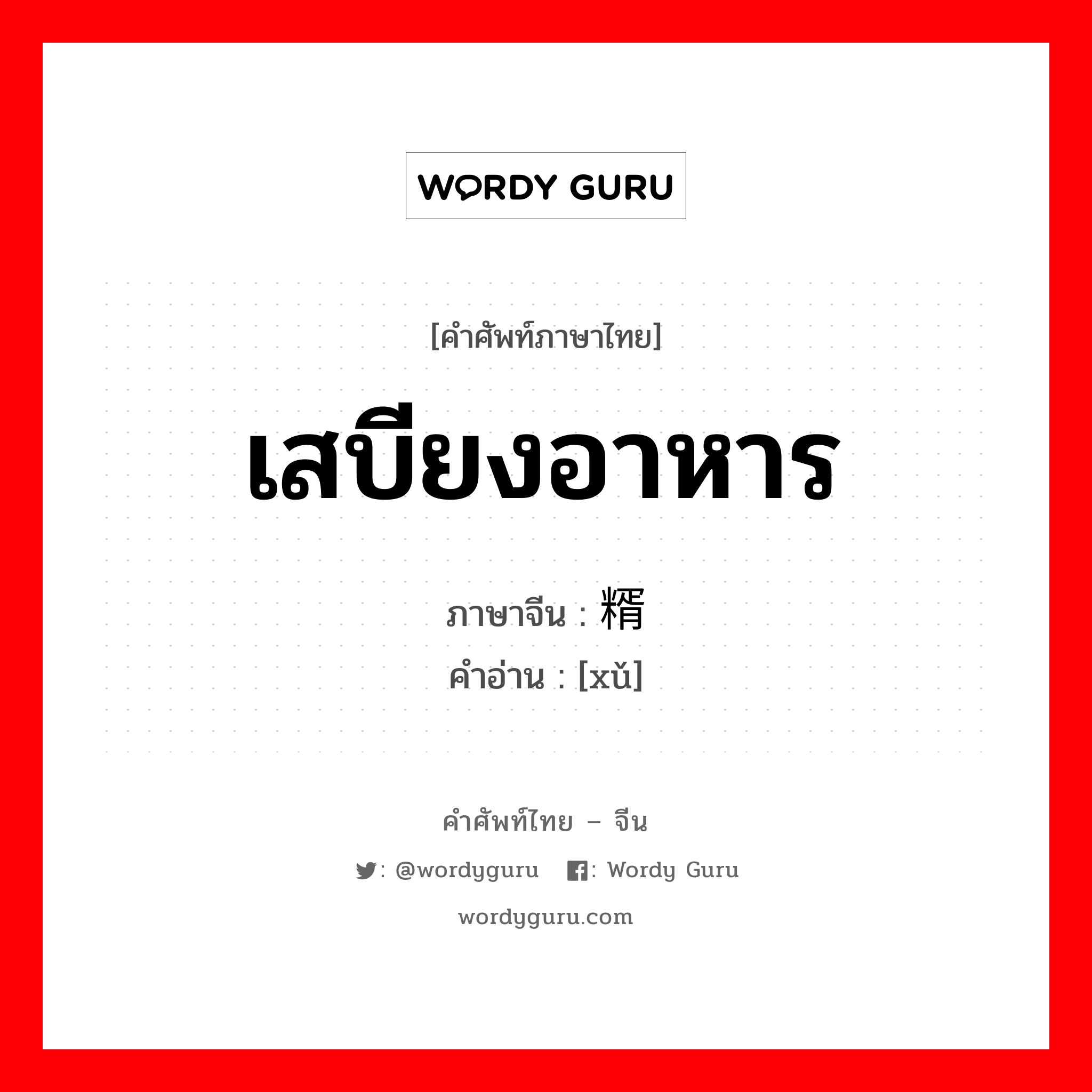 เสบียงอาหาร ภาษาจีนคืออะไร, คำศัพท์ภาษาไทย - จีน เสบียงอาหาร ภาษาจีน 糈 คำอ่าน [xǔ]