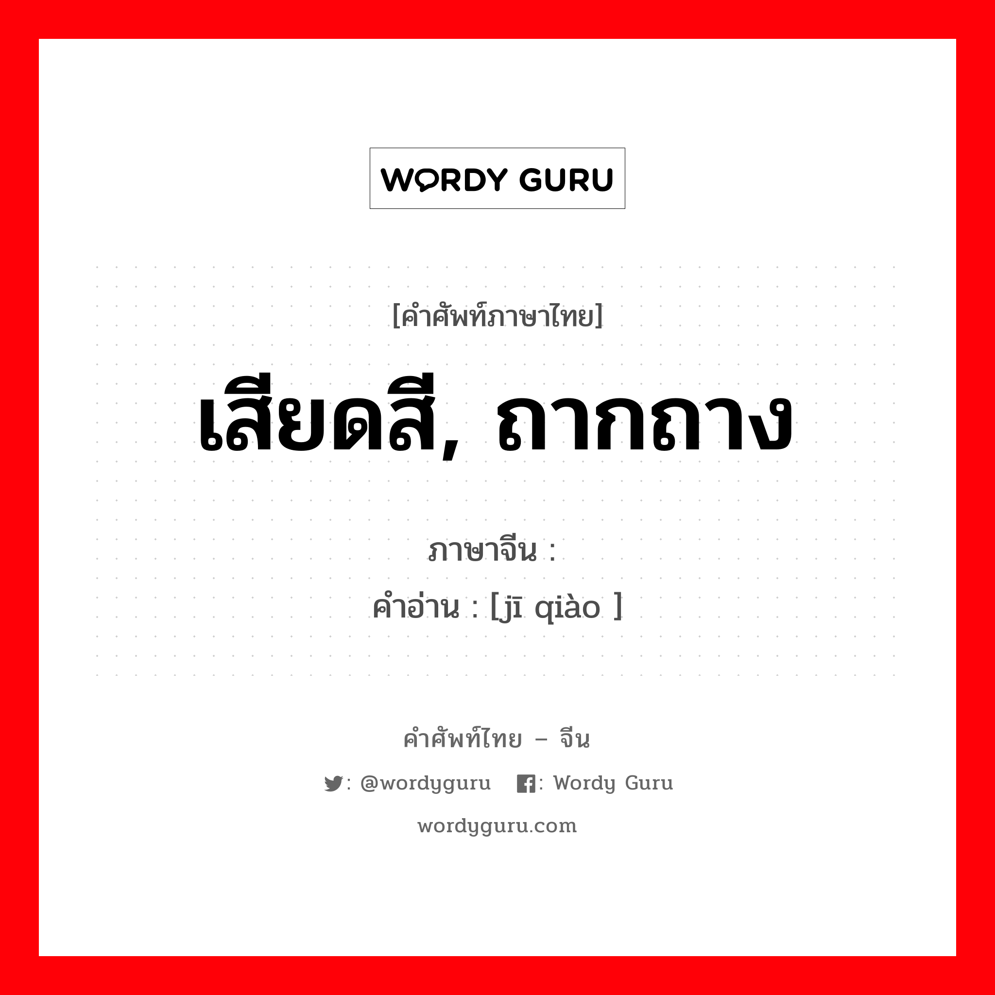 เสียดสี, ถากถาง ภาษาจีนคืออะไร, คำศัพท์ภาษาไทย - จีน เสียดสี, ถากถาง ภาษาจีน 讥诮 คำอ่าน [jī qiào ]