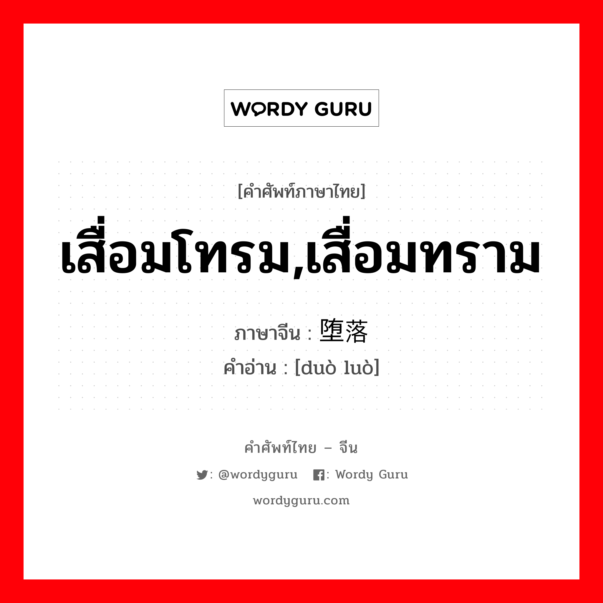 เสื่อมโทรม,เสื่อมทราม ภาษาจีนคืออะไร, คำศัพท์ภาษาไทย - จีน เสื่อมโทรม,เสื่อมทราม ภาษาจีน 堕落 คำอ่าน [duò luò]