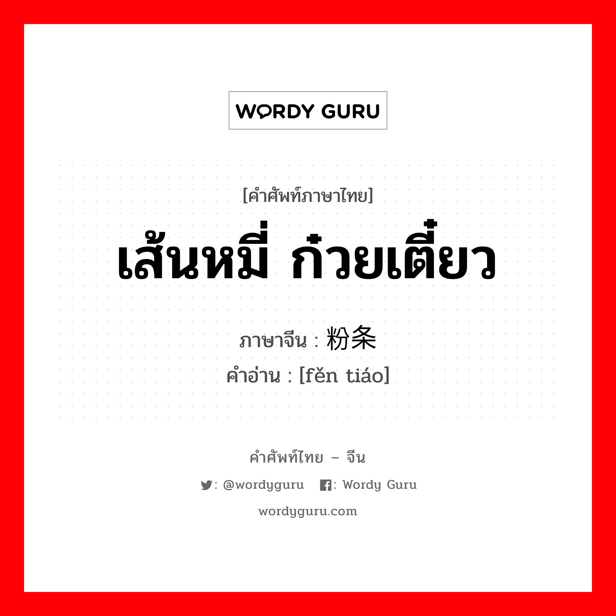 เส้นหมี่ ก๋วยเตี๋ยว ภาษาจีนคืออะไร, คำศัพท์ภาษาไทย - จีน เส้นหมี่ ก๋วยเตี๋ยว ภาษาจีน 粉条 คำอ่าน [fěn tiáo]