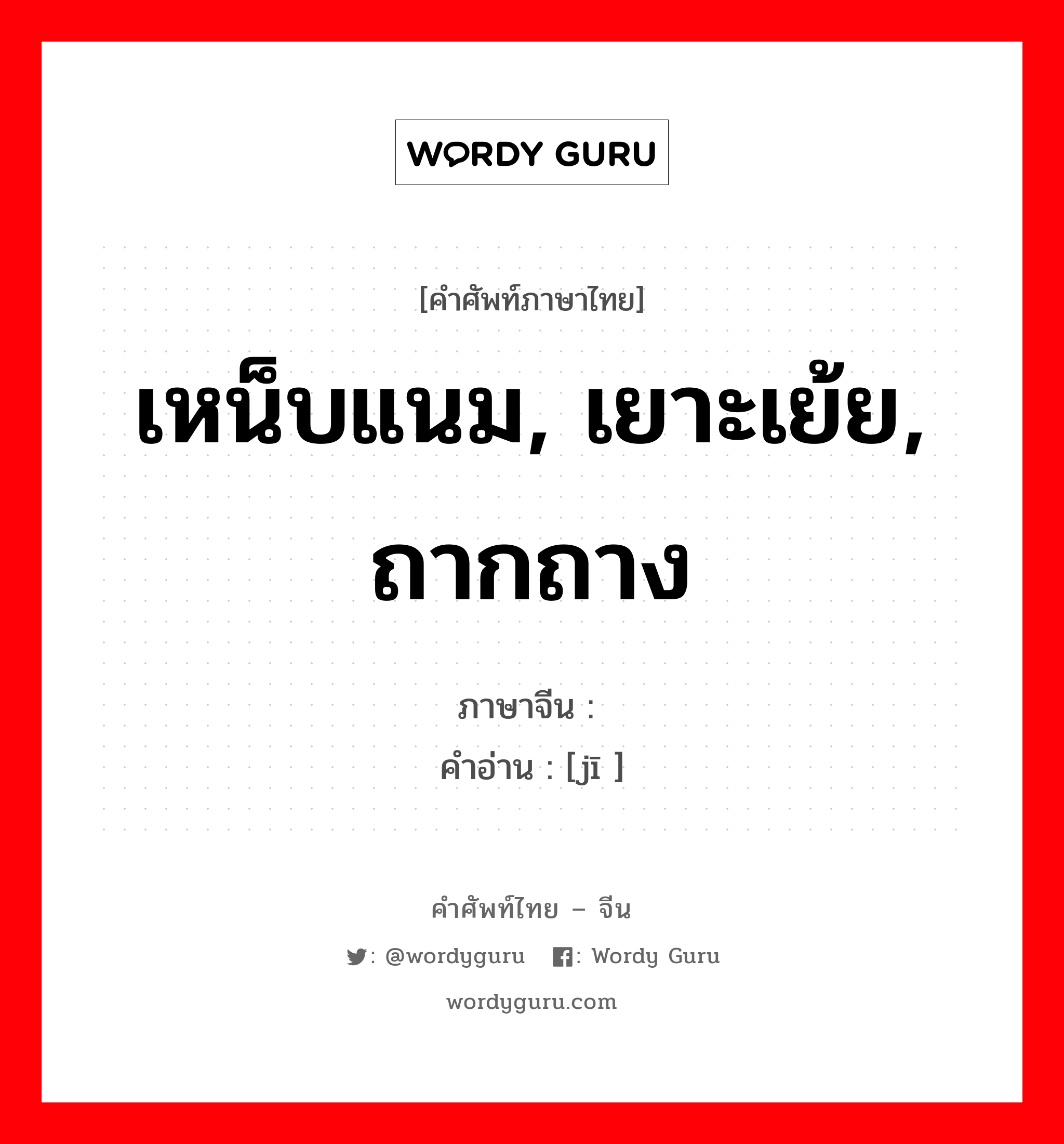 เหน็บแนม, เยาะเย้ย, ถากถาง ภาษาจีนคืออะไร, คำศัพท์ภาษาไทย - จีน เหน็บแนม, เยาะเย้ย, ถากถาง ภาษาจีน 讥 คำอ่าน [jī ]