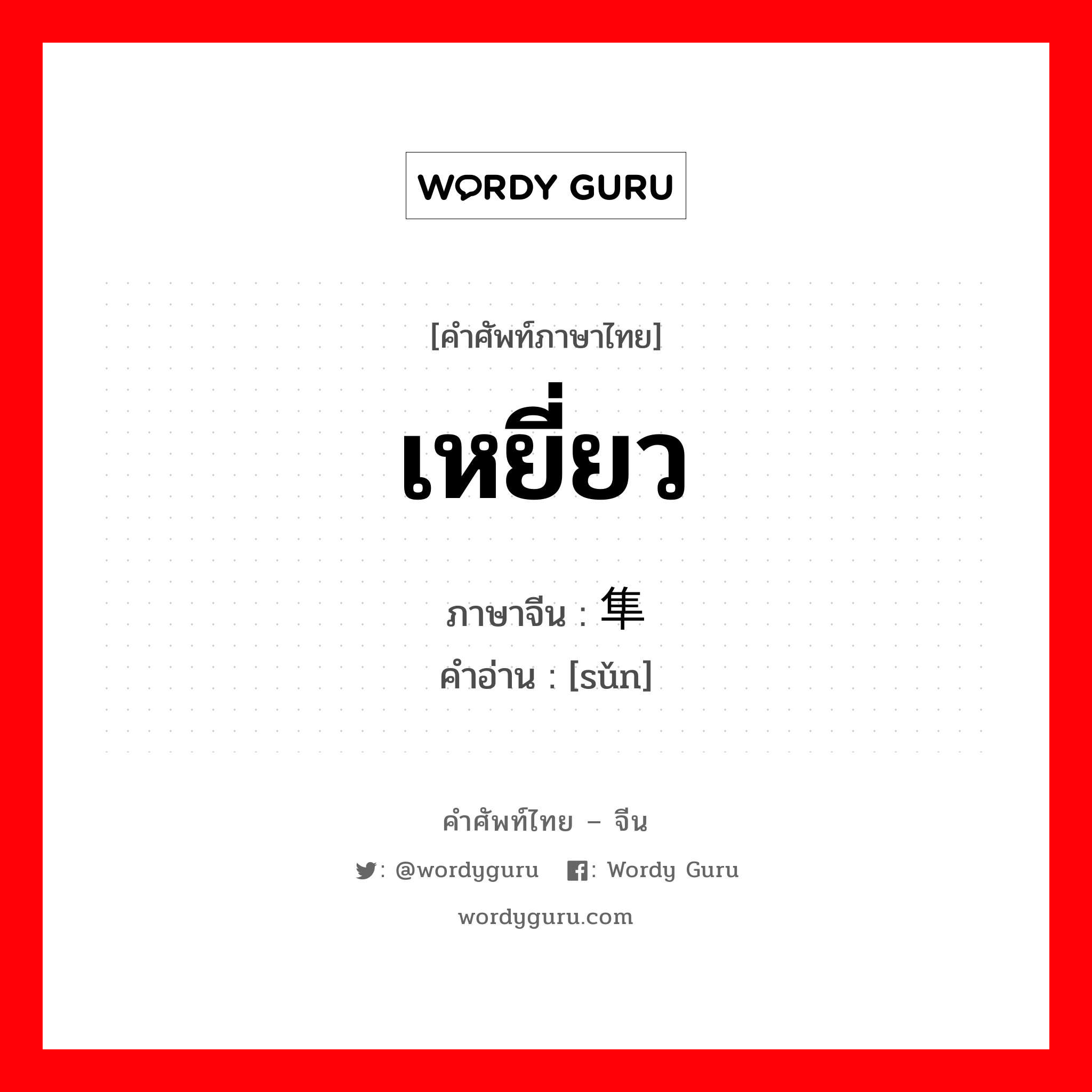 เหยี่ยว ภาษาจีนคืออะไร, คำศัพท์ภาษาไทย - จีน เหยี่ยว ภาษาจีน 隼 คำอ่าน [sǔn]