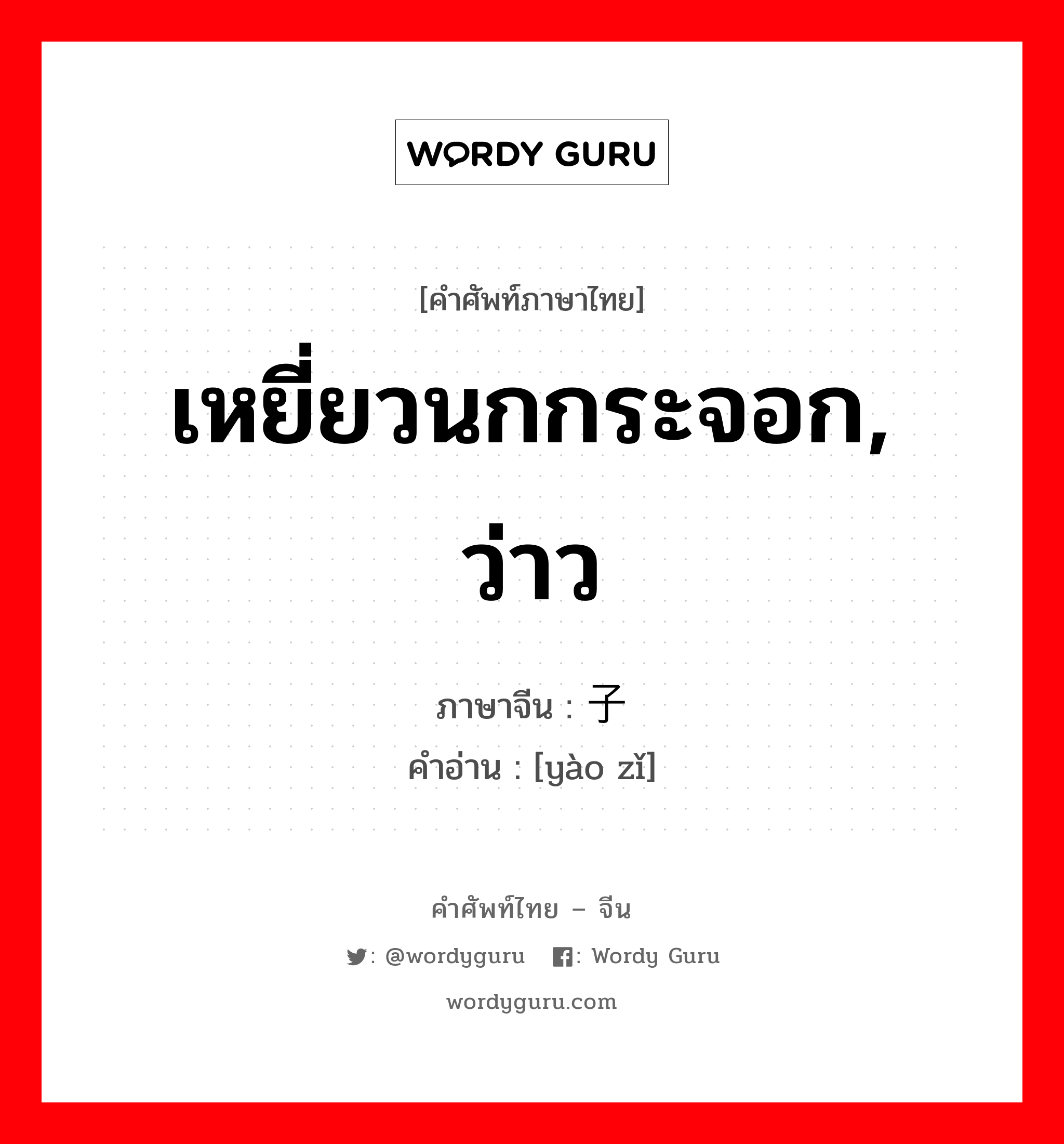 เหยี่ยวนกกระจอก, ว่าว ภาษาจีนคืออะไร, คำศัพท์ภาษาไทย - จีน เหยี่ยวนกกระจอก, ว่าว ภาษาจีน 鹞子 คำอ่าน [yào zǐ]