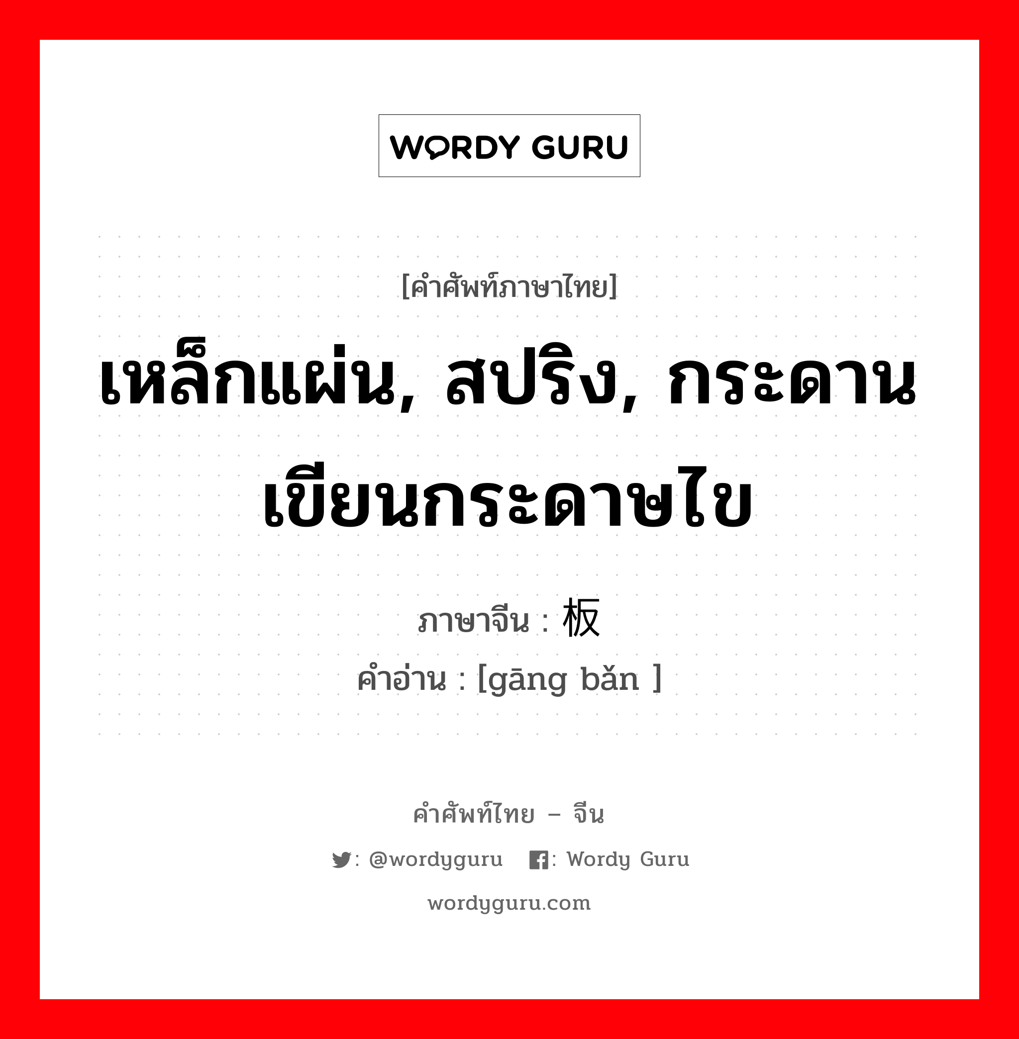 เหล็กแผ่น, สปริง, กระดานเขียนกระดาษไข ภาษาจีนคืออะไร, คำศัพท์ภาษาไทย - จีน เหล็กแผ่น, สปริง, กระดานเขียนกระดาษไข ภาษาจีน 钢板 คำอ่าน [gāng bǎn ]