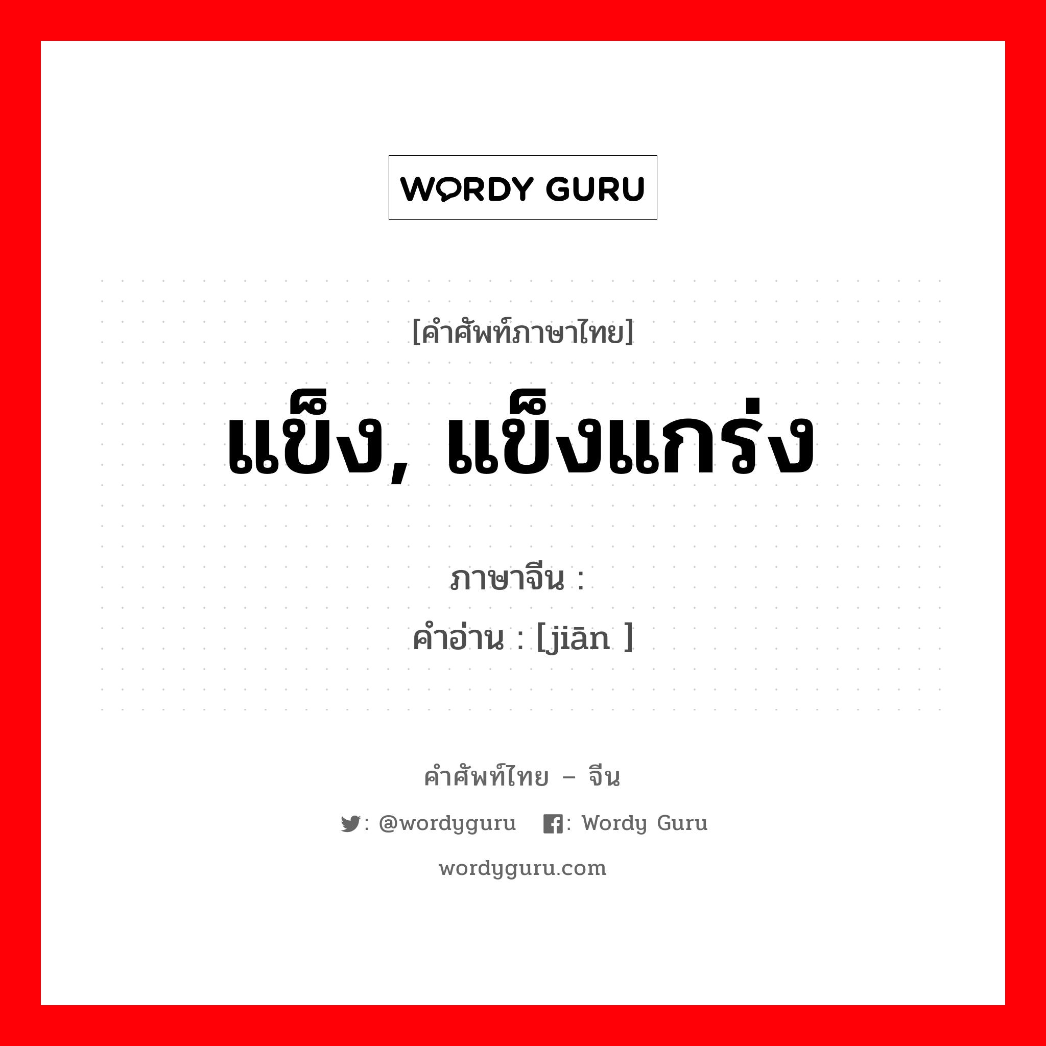 แข็ง, แข็งแกร่ง ภาษาจีนคืออะไร, คำศัพท์ภาษาไทย - จีน แข็ง, แข็งแกร่ง ภาษาจีน 坚 คำอ่าน [jiān ]