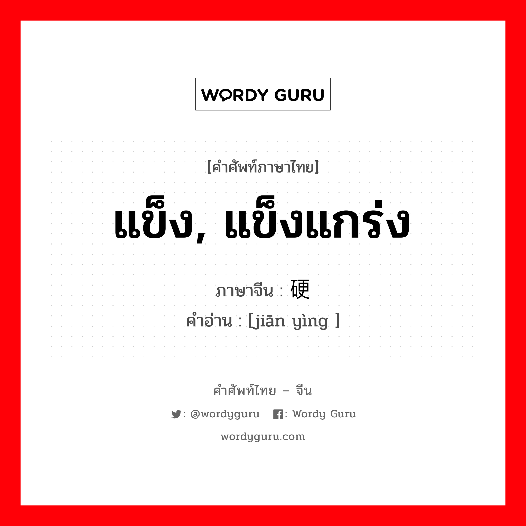 แข็ง, แข็งแกร่ง ภาษาจีนคืออะไร, คำศัพท์ภาษาไทย - จีน แข็ง, แข็งแกร่ง ภาษาจีน 坚硬 คำอ่าน [jiān yìng ]