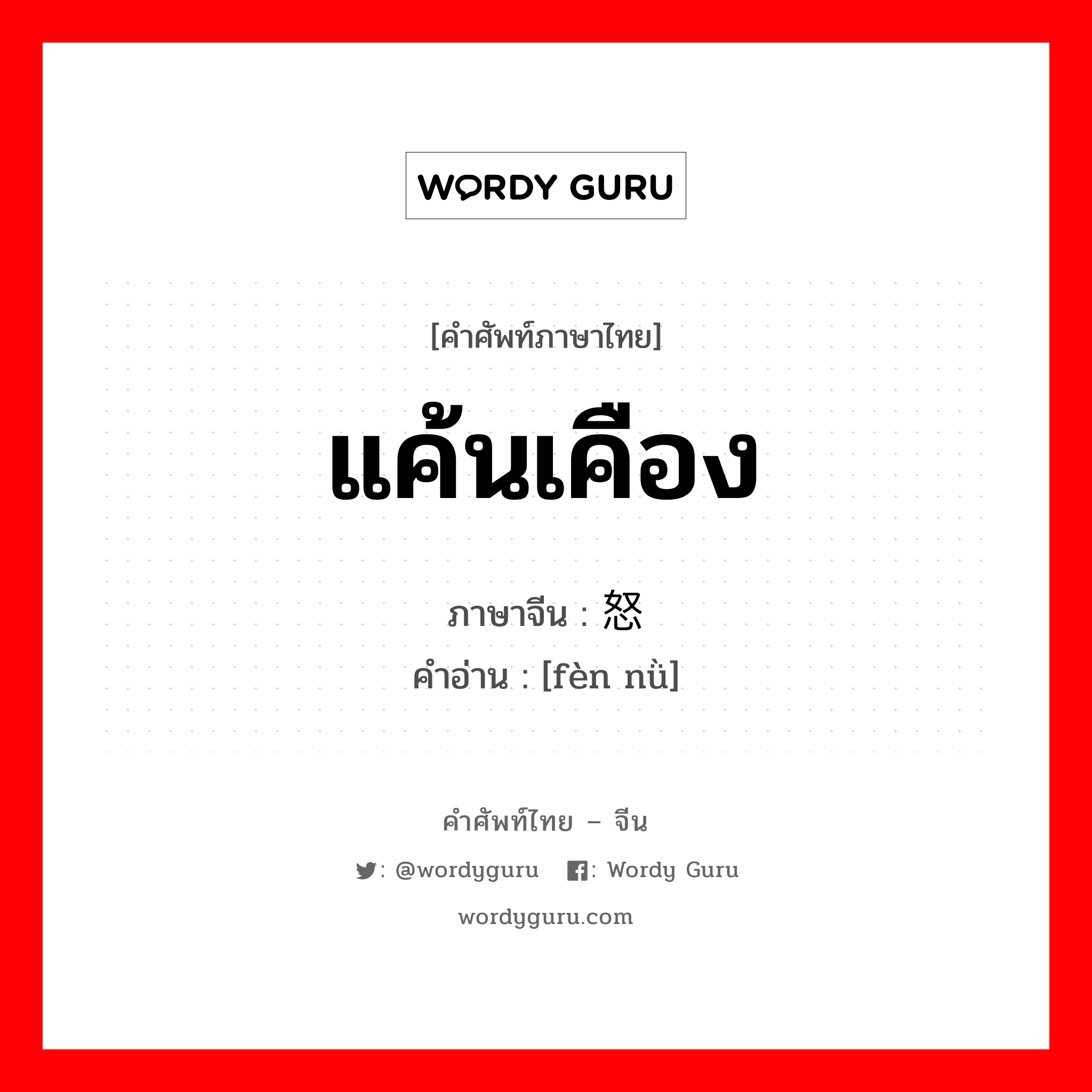 แค้นเคือง ภาษาจีนคืออะไร, คำศัพท์ภาษาไทย - จีน แค้นเคือง ภาษาจีน 愤怒 คำอ่าน [fèn nǜ]