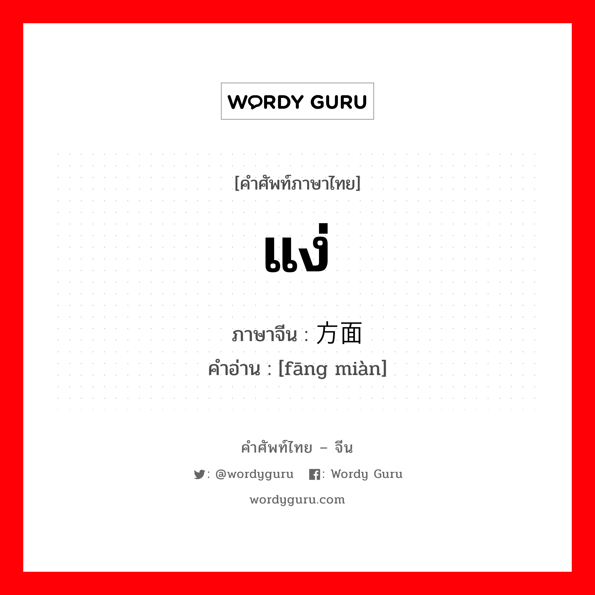 แง่ ภาษาจีนคืออะไร, คำศัพท์ภาษาไทย - จีน แง่ ภาษาจีน 方面 คำอ่าน [fāng miàn]