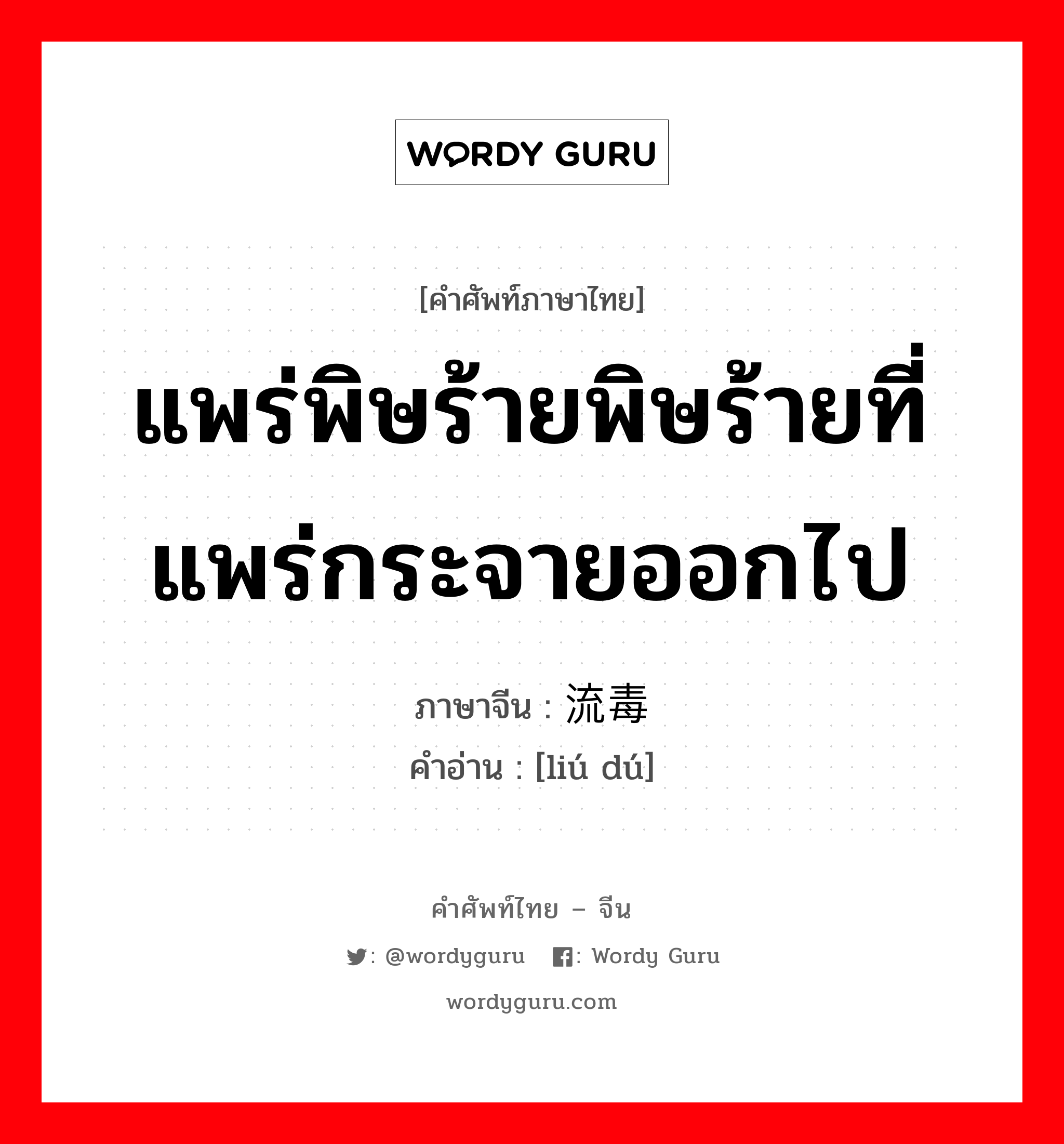 แพร่พิษร้ายพิษร้ายที่แพร่กระจายออกไป ภาษาจีนคืออะไร, คำศัพท์ภาษาไทย - จีน แพร่พิษร้ายพิษร้ายที่แพร่กระจายออกไป ภาษาจีน 流毒 คำอ่าน [liú dú]