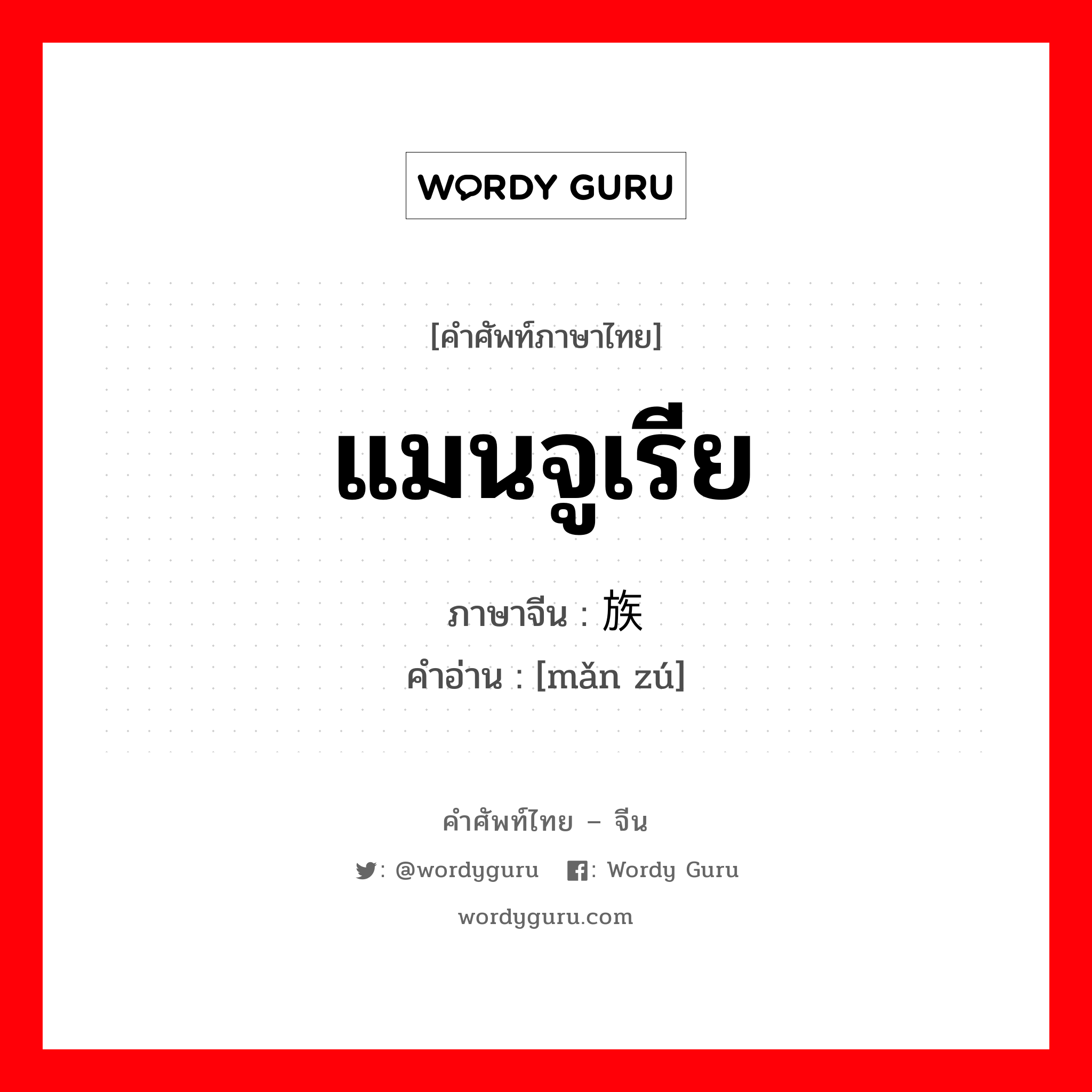 แมนจูเรีย ภาษาจีนคืออะไร, คำศัพท์ภาษาไทย - จีน แมนจูเรีย ภาษาจีน 满族 คำอ่าน [mǎn zú]