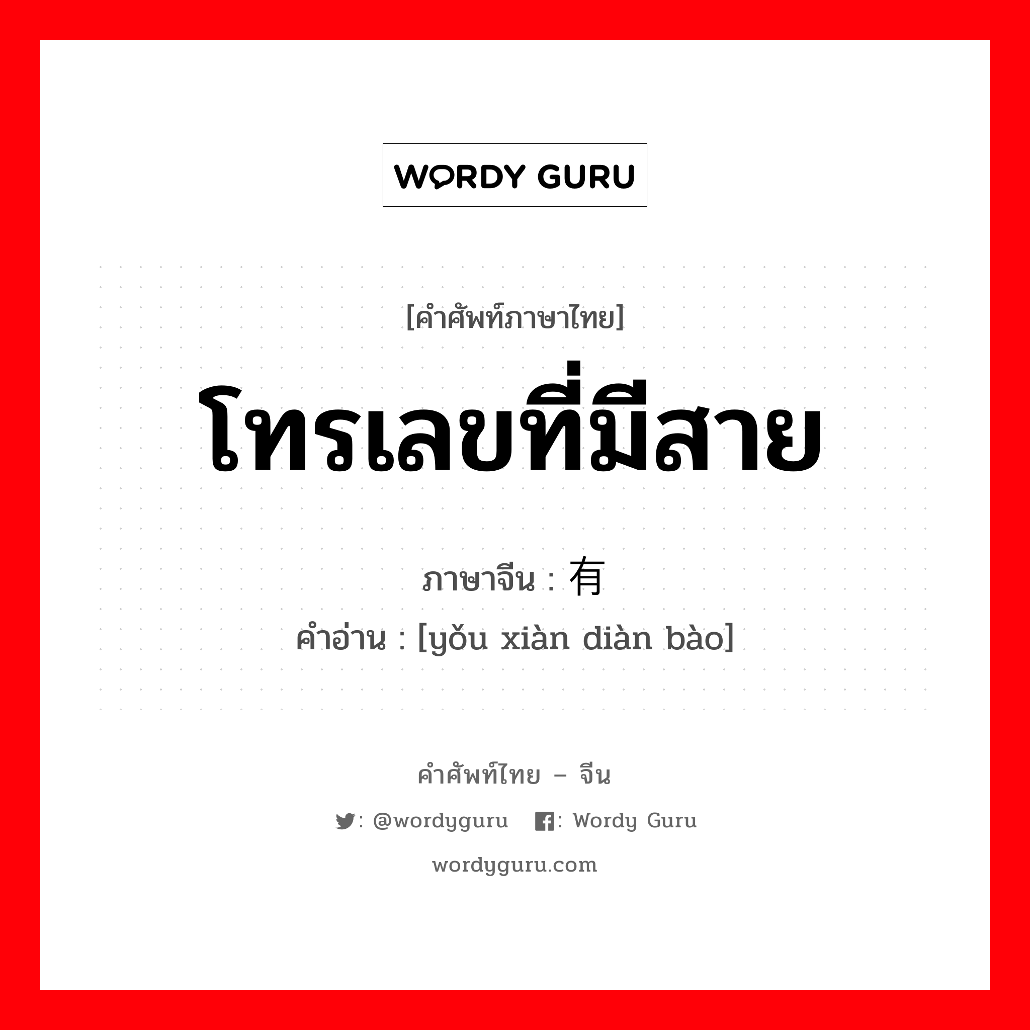 โทรเลขที่มีสาย ภาษาจีนคืออะไร, คำศัพท์ภาษาไทย - จีน โทรเลขที่มีสาย ภาษาจีน 有线电报 คำอ่าน [yǒu xiàn diàn bào]