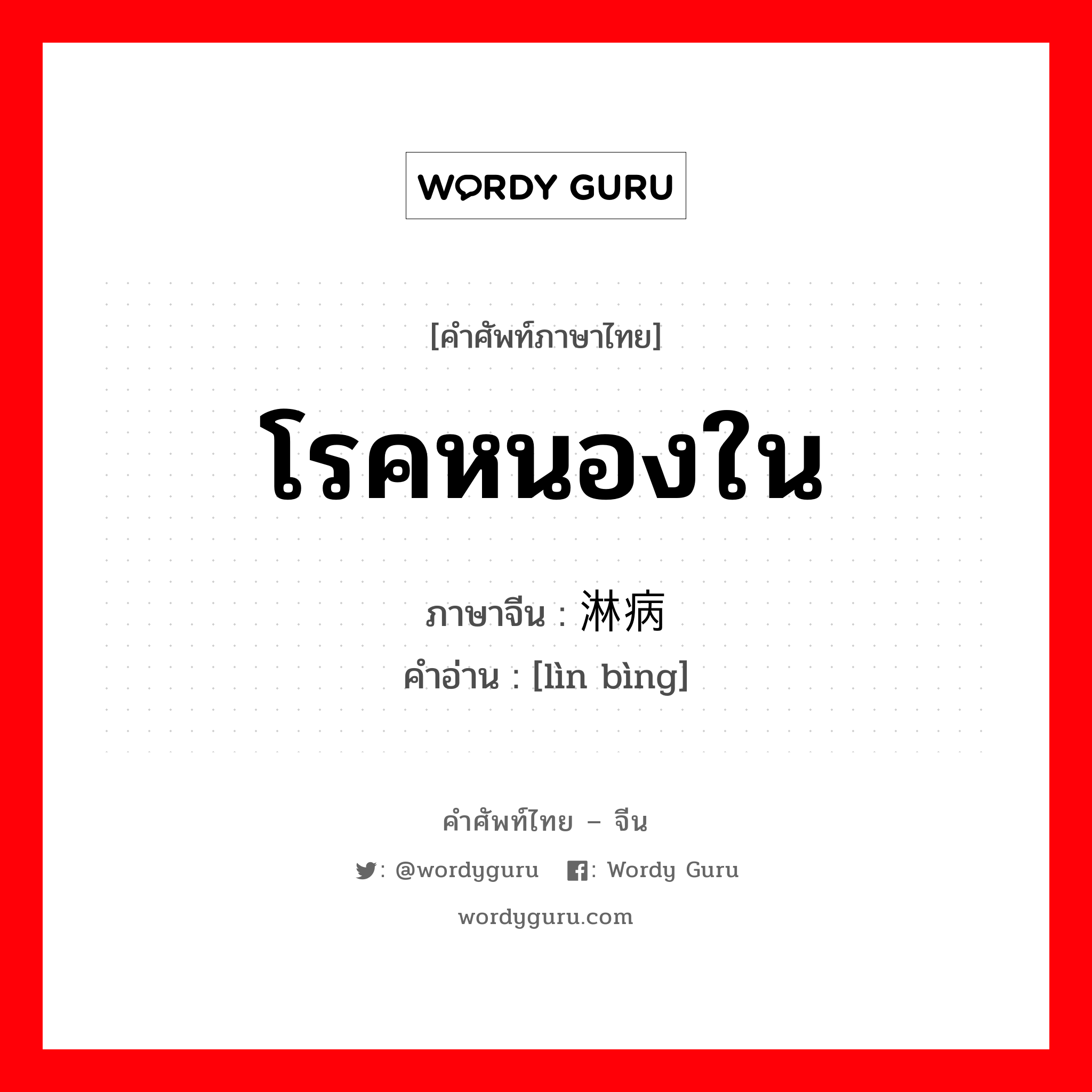 โรคหนองใน ภาษาจีนคืออะไร, คำศัพท์ภาษาไทย - จีน โรคหนองใน ภาษาจีน 淋病 คำอ่าน [lìn bìng]