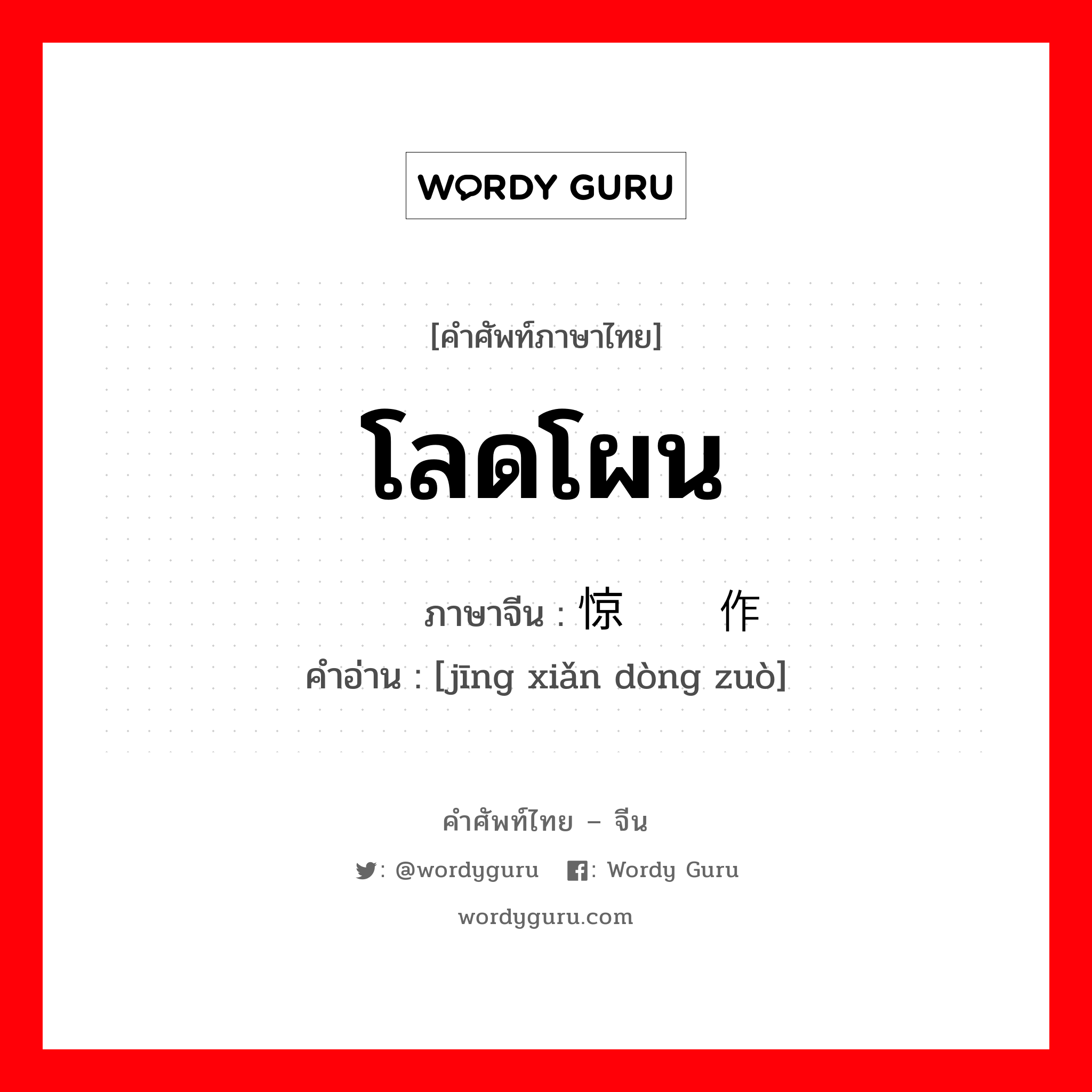 โลดโผน ภาษาจีนคืออะไร, คำศัพท์ภาษาไทย - จีน โลดโผน ภาษาจีน 惊险动作 คำอ่าน [jīng xiǎn dòng zuò]