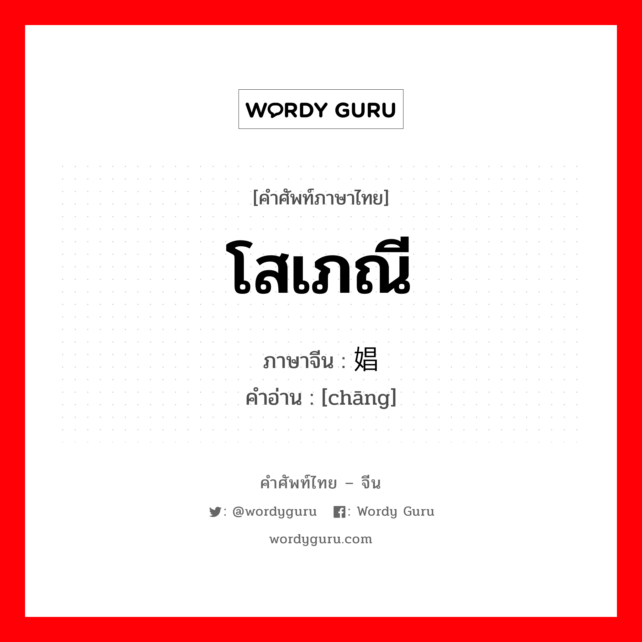 โสเภณี ภาษาจีนคืออะไร, คำศัพท์ภาษาไทย - จีน โสเภณี ภาษาจีน 娼 คำอ่าน [chāng]