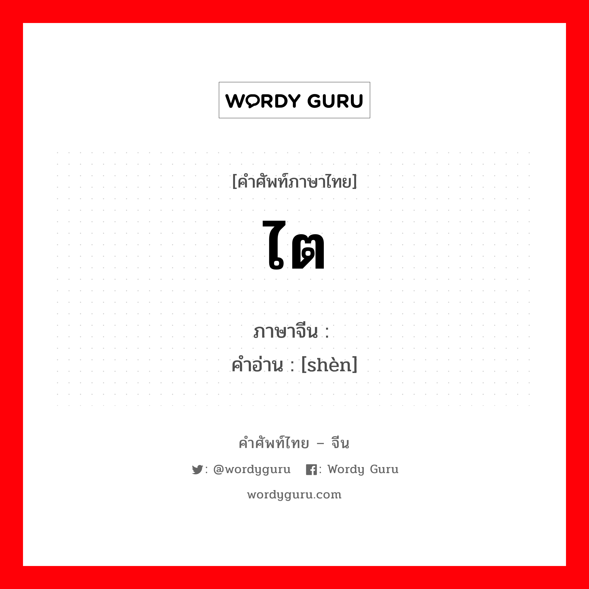 ไต ภาษาจีนคืออะไร, คำศัพท์ภาษาไทย - จีน ไต ภาษาจีน 肾 คำอ่าน [shèn]