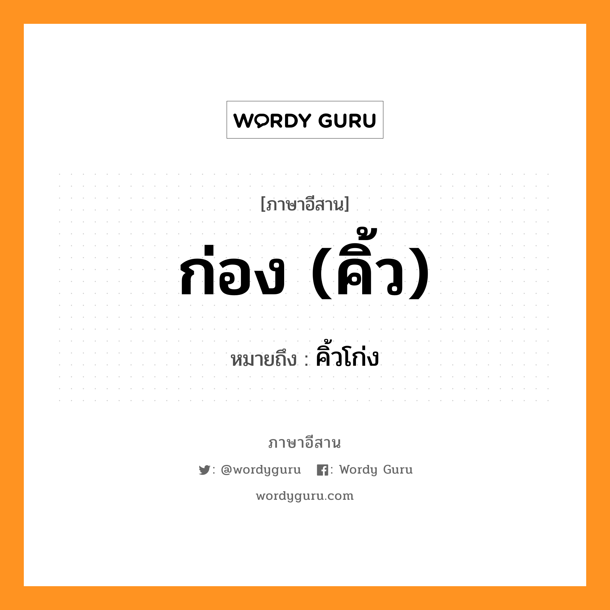 ก่อง (คิ้ว) หมายถึงอะไร, ภาษาอีสาน ก่อง (คิ้ว) หมายถึง คิ้วโก่ง หมวด ก่อง