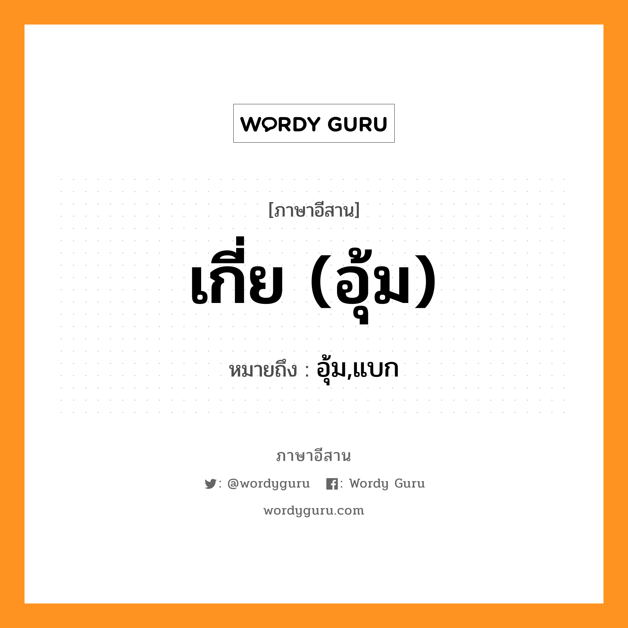 เกี่ย (อุ้ม) หมายถึงอะไร, ภาษาอีสาน เกี่ย (อุ้ม) หมายถึง อุ้ม,แบก หมวด เกี่ย