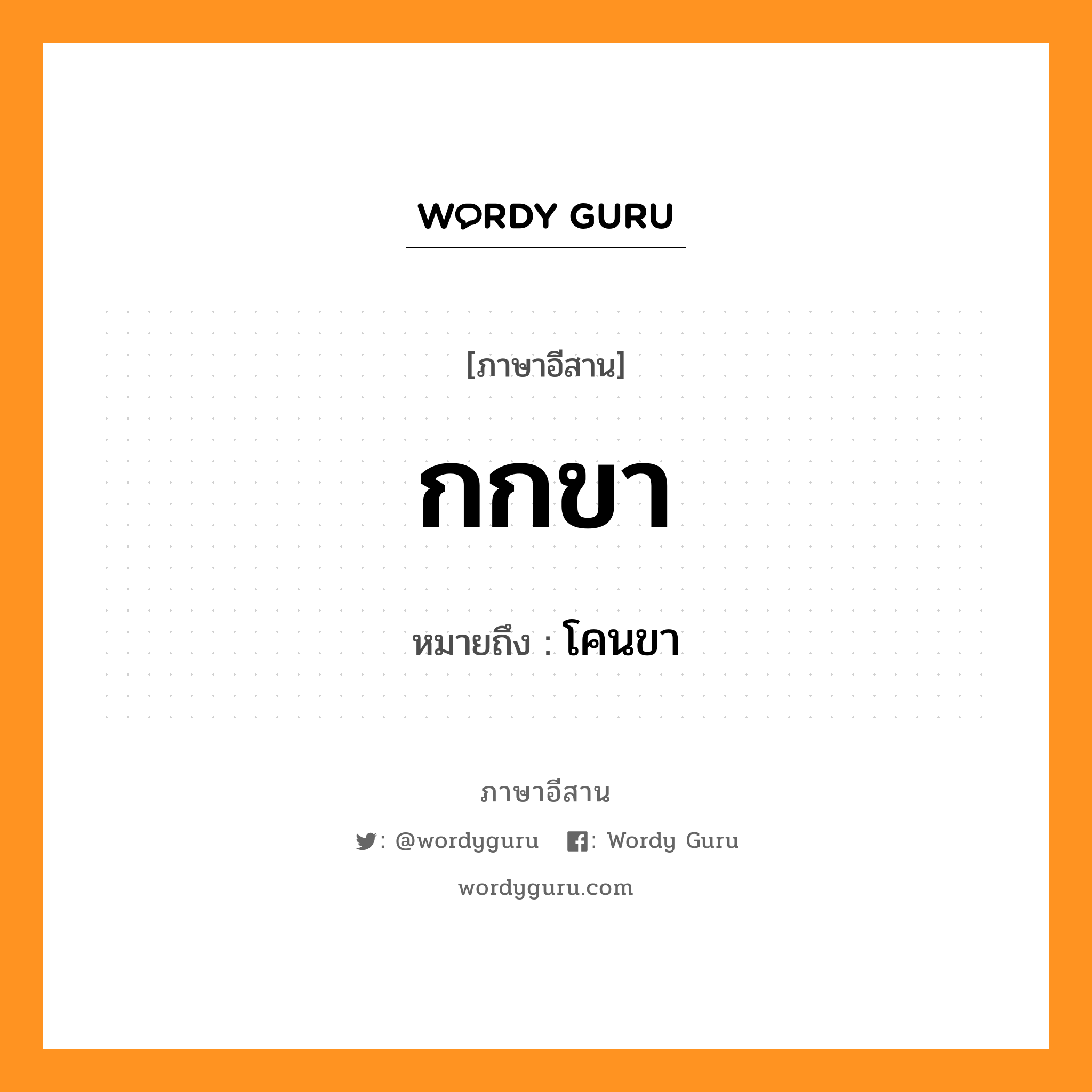 กกขา หมายถึงอะไร, ภาษาอีสาน กกขา หมายถึง โคนขา หมวด กก - ขา