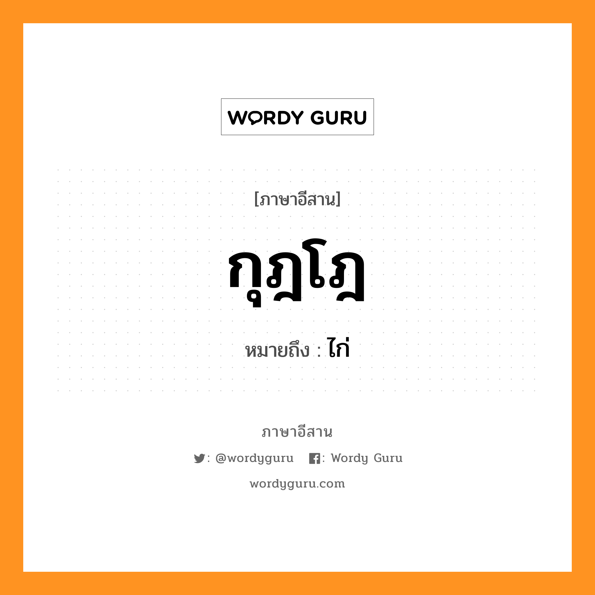 ไก่ หมายถึงอะไร, ภาษาอีสาน กุฎโฎ หมายถึง ไก่ หมวด กุด - โด