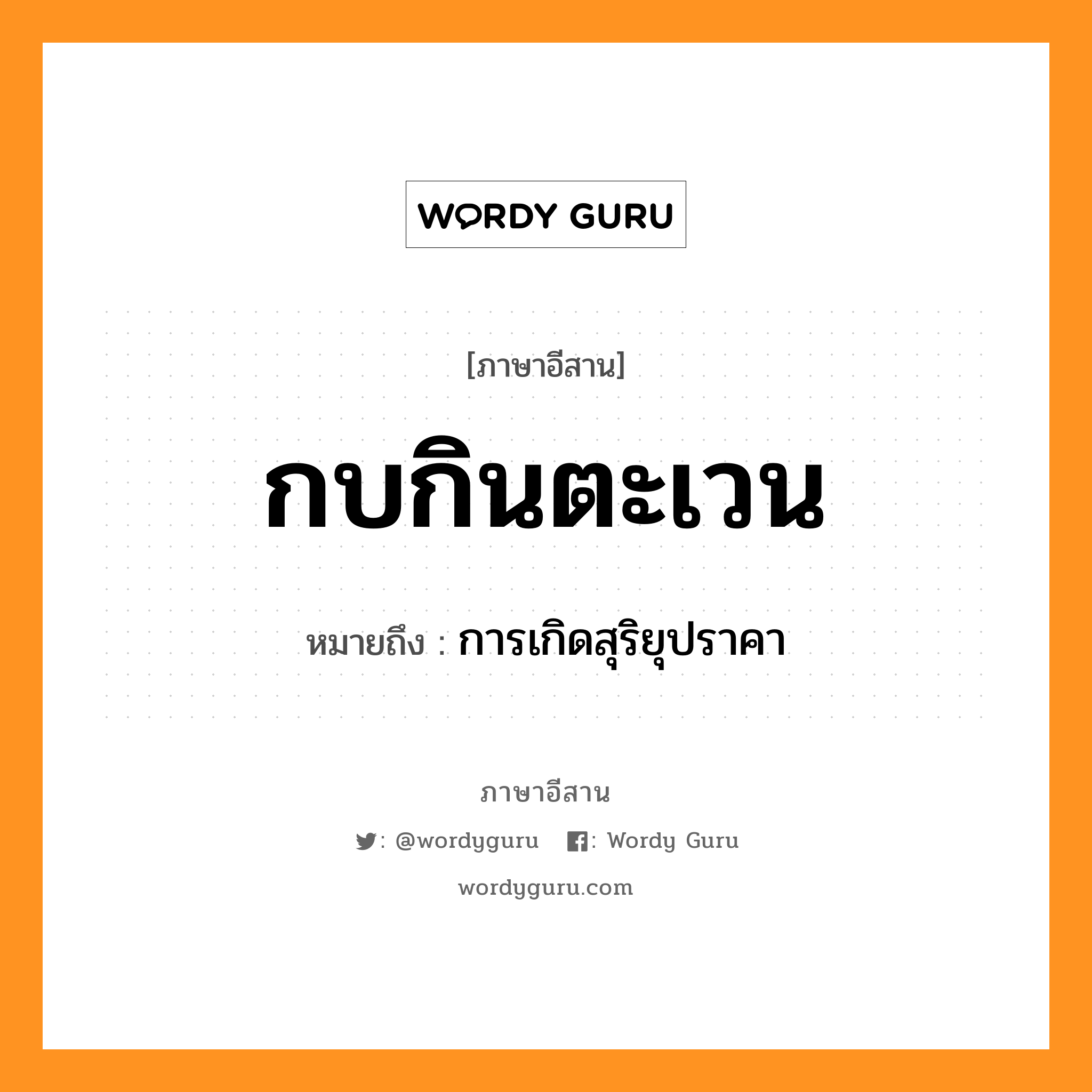 กบกินตะเวน หมายถึงอะไร, ภาษาอีสาน กบกินตะเวน หมายถึง การเกิดสุริยุปราคา หมวด กบ - กิน - ตะ - เวน