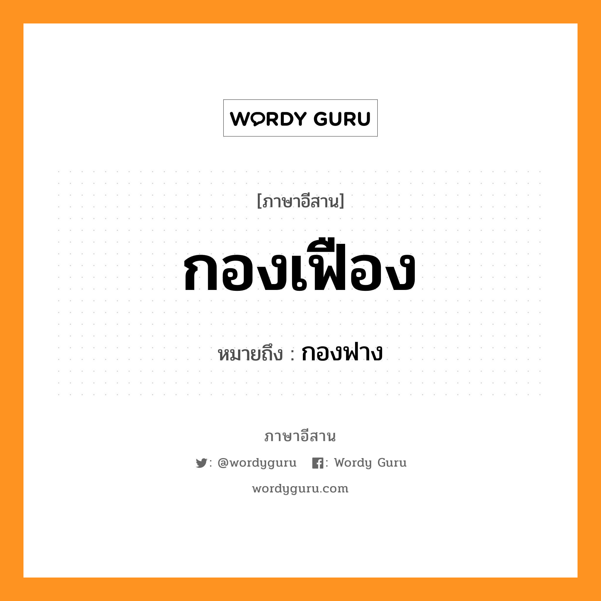 กองเฟือง หมายถึงอะไร, ภาษาอีสาน กองเฟือง หมายถึง กองฟาง หมวด กอง - เฟือง