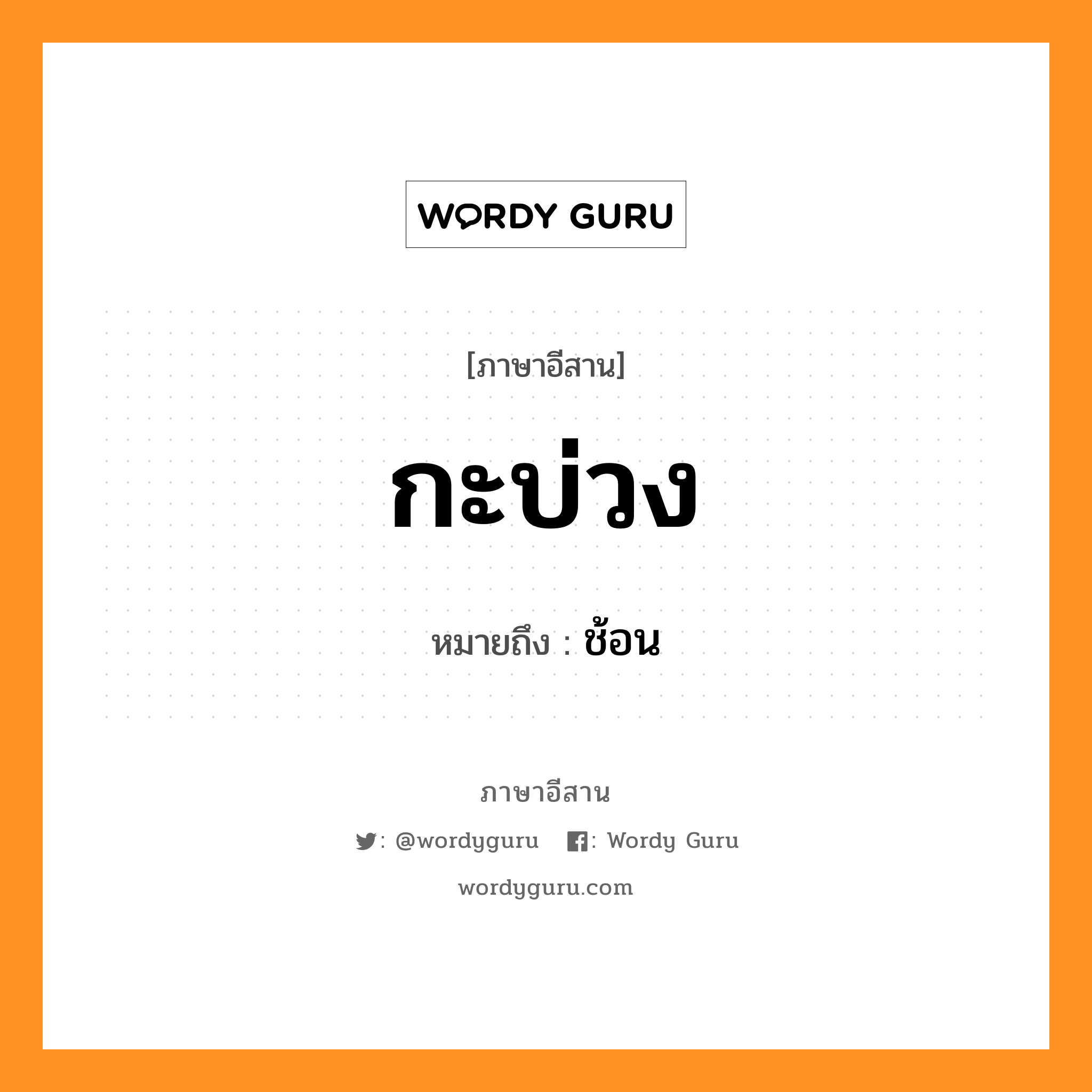 กะบ่วง หมายถึงอะไร, ภาษาอีสาน กะบ่วง หมายถึง ช้อน หมวด กะ - บ่วง