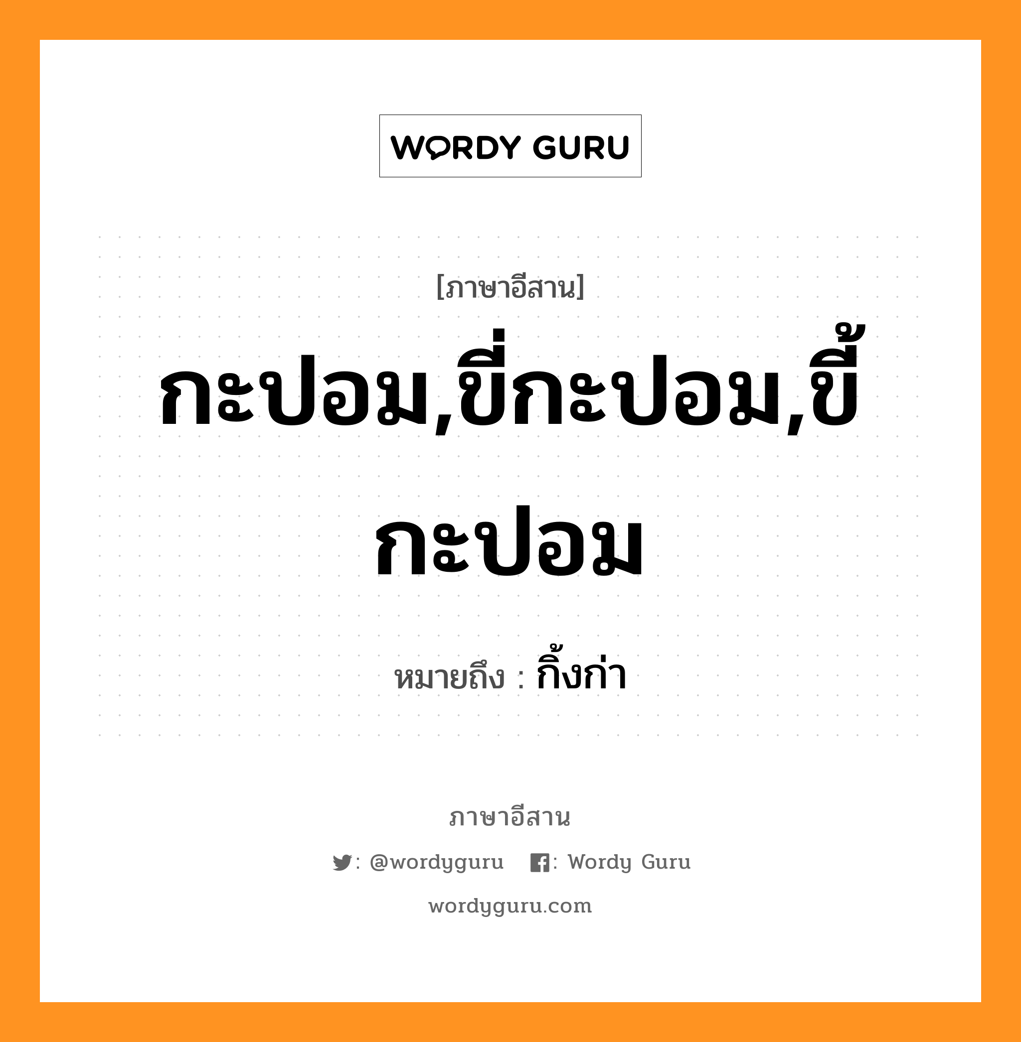 กะปอม,ขี่กะปอม,ขี้กะปอม หมายถึงอะไร, ภาษาอีสาน กะปอม,ขี่กะปอม,ขี้กะปอม หมายถึง กิ้งก่า หมวด กะ - ปอม