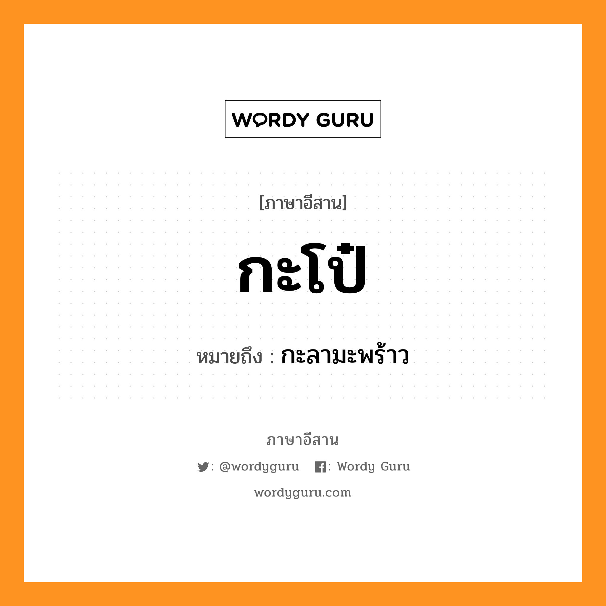 กะโป๋ หมายถึงอะไร, ภาษาอีสาน กะโป๋ หมายถึง กะลามะพร้าว หมวด กะ - โป๋