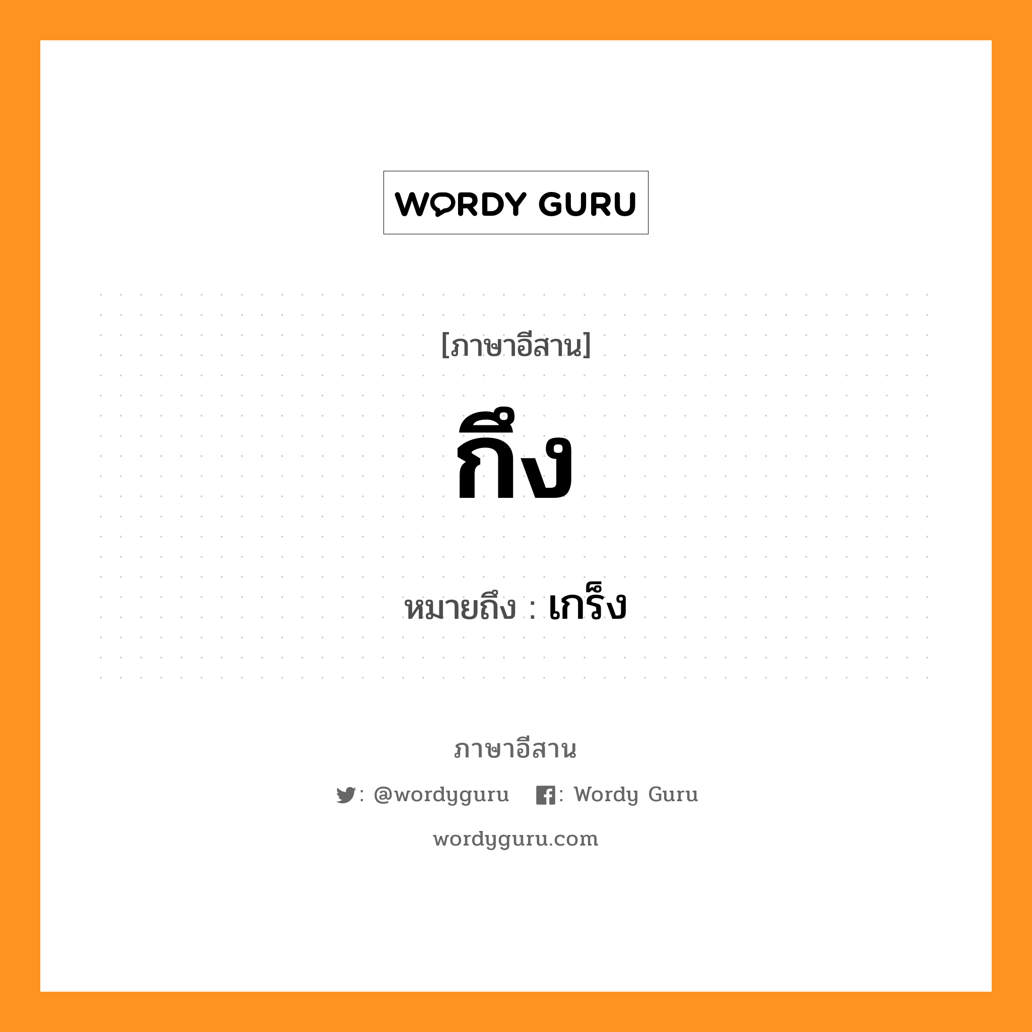 กึง หมายถึงอะไร, ภาษาอีสาน กึง หมายถึง เกร็ง หมวด กึง