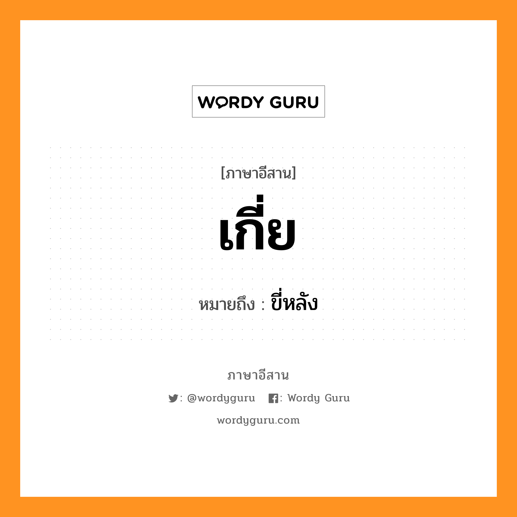 เกี่ย หมายถึงอะไร, ภาษาอีสาน เกี่ย หมายถึง ขี่หลัง หมวด เกี่ย