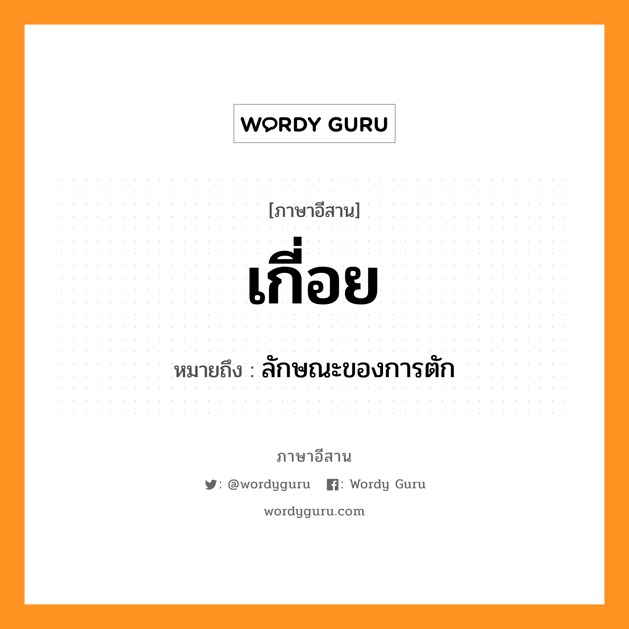 เกี่อย หมายถึงอะไร, ภาษาอีสาน เกี่อย หมายถึง ลักษณะของการตัก หมวด เกี่อย