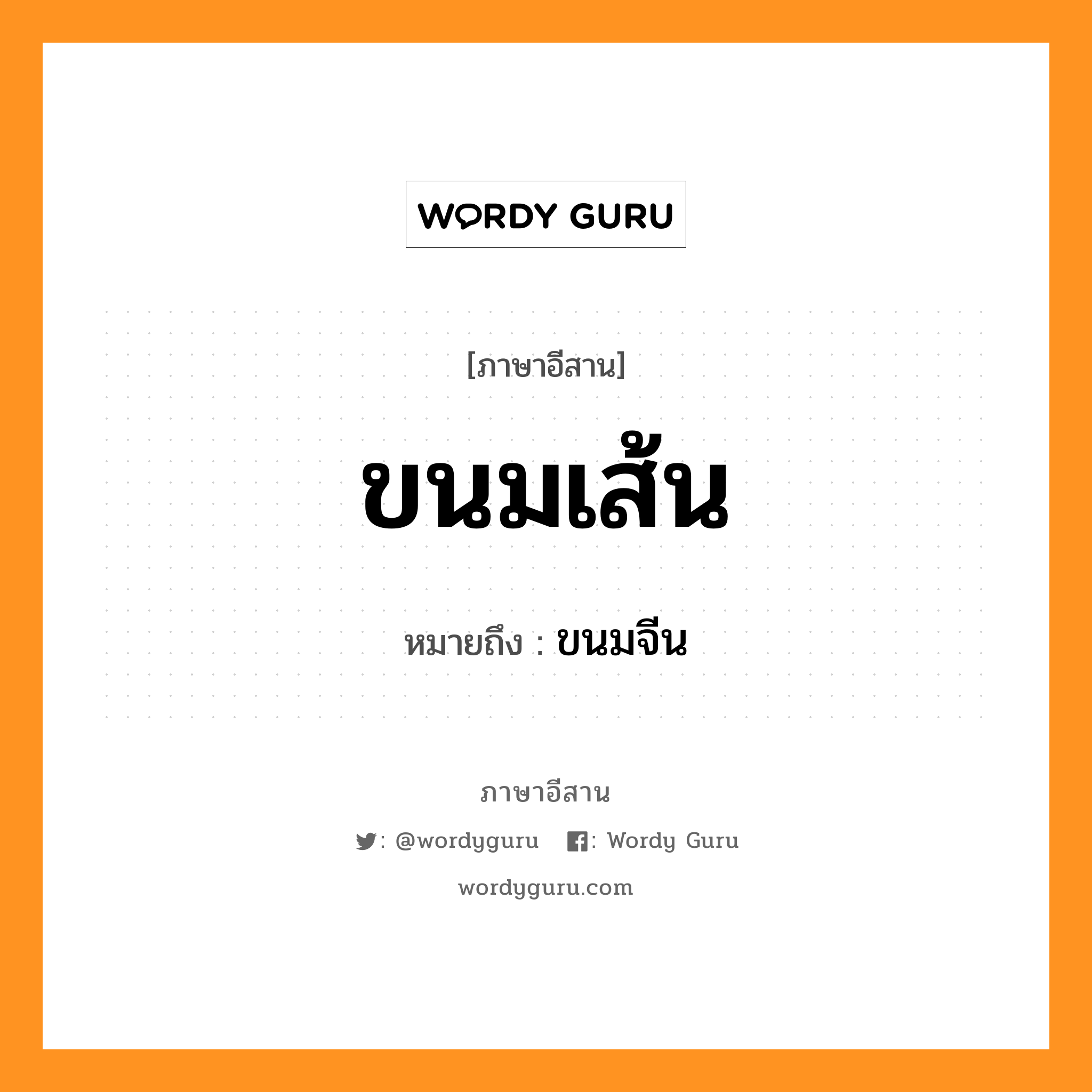 ขนมเส้น หมายถึงอะไร, ภาษาอีสาน ขนมเส้น หมายถึง ขนมจีน หมวด ขะ - หนม - เส้น