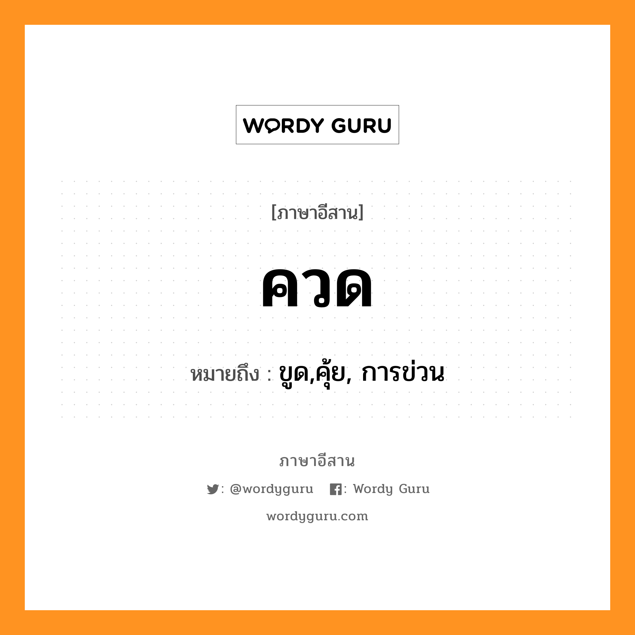 ควด หมายถึงอะไร, ภาษาอีสาน ควด หมายถึง ขูด,คุ้ย, การข่วน หมวด ควด