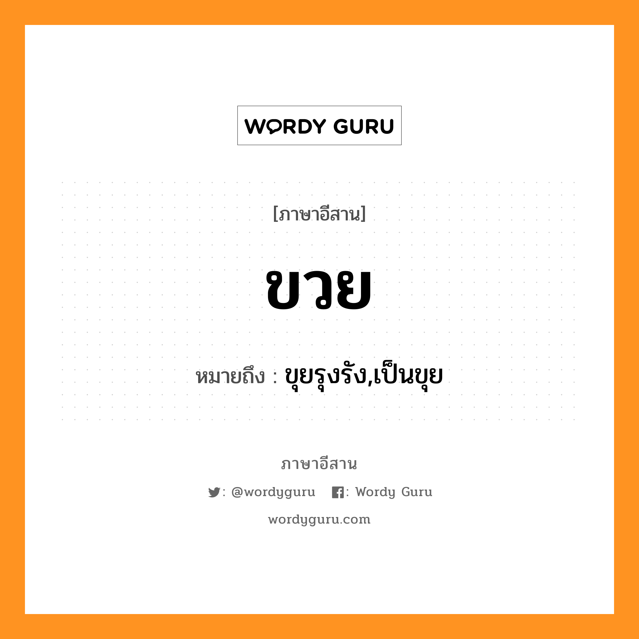 ขวย หมายถึงอะไร, ภาษาอีสาน ขวย หมายถึง ขุยรุงรัง,เป็นขุย หมวด ขวย