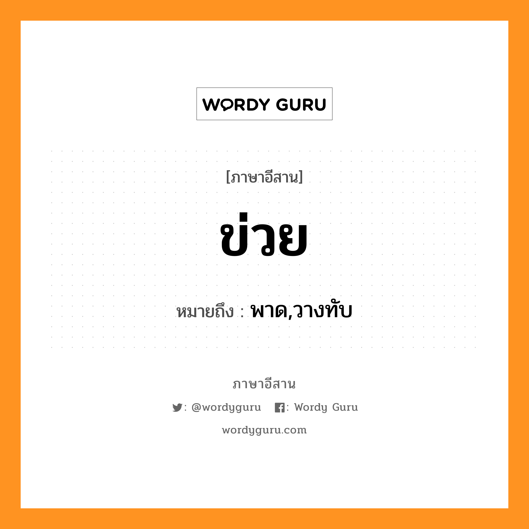 ข่วย หมายถึงอะไร, ภาษาอีสาน ข่วย หมายถึง พาด,วางทับ หมวด ข่วย