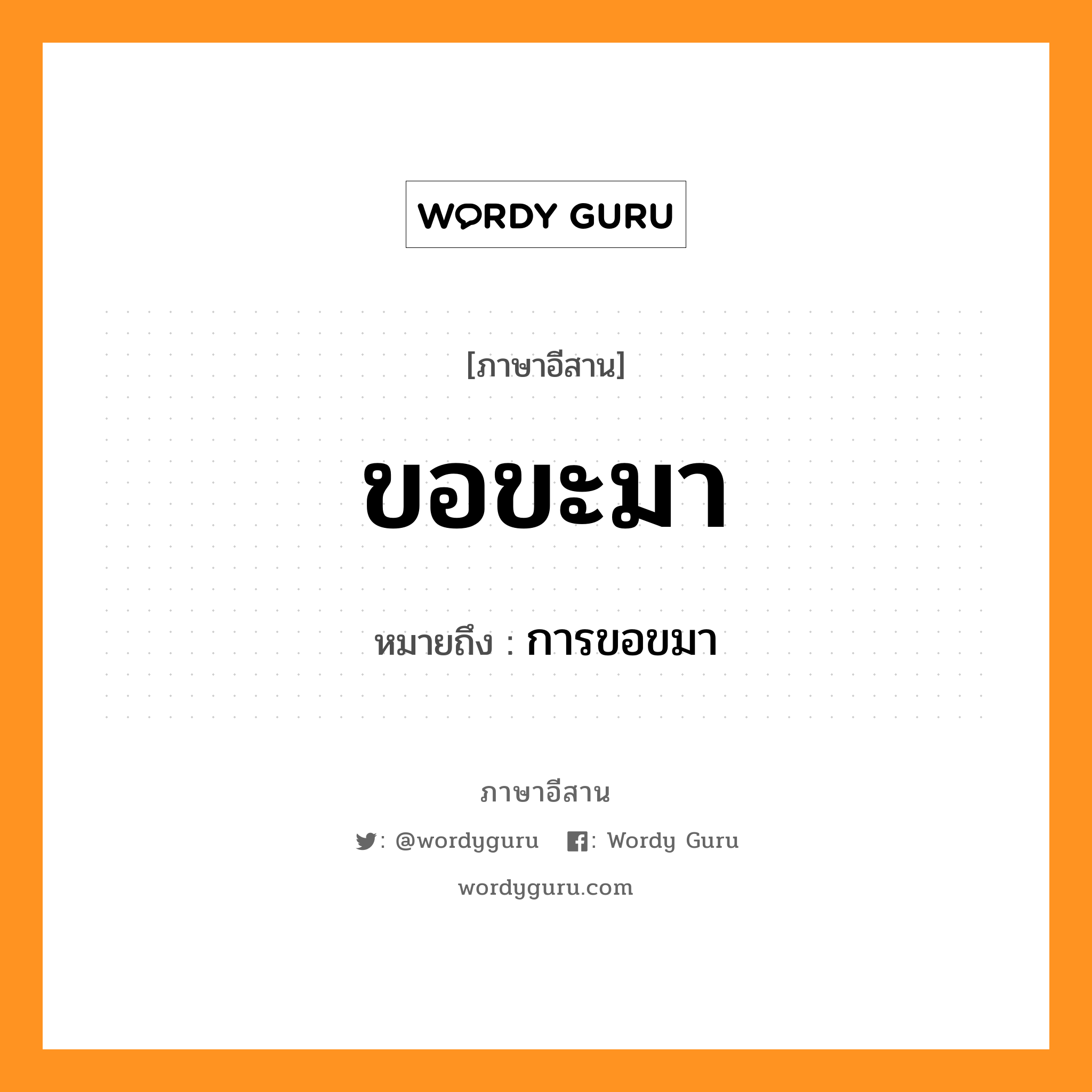 ขอขะมา หมายถึงอะไร, ภาษาอีสาน ขอขะมา หมายถึง การขอขมา หมวด ขอ - ขะ - มา