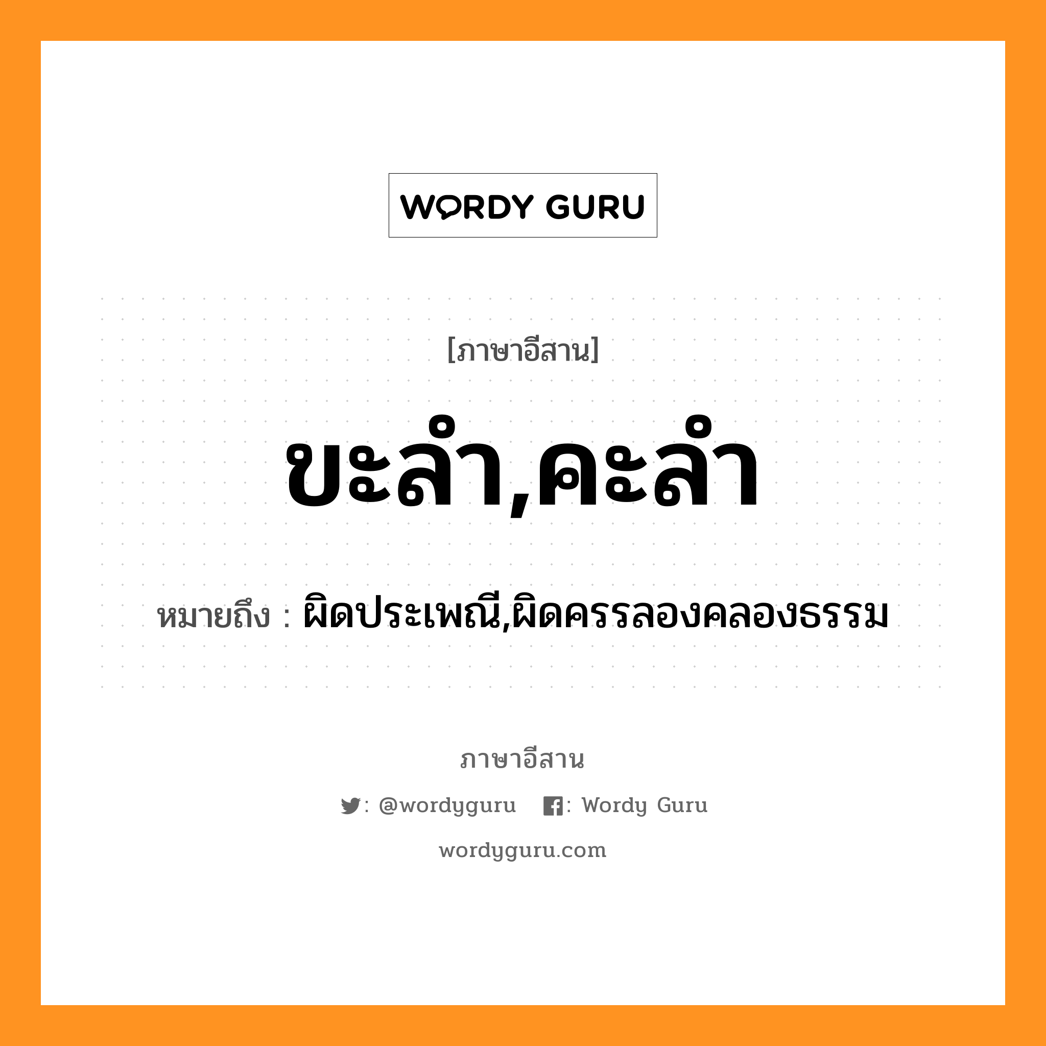 ขะลำ,คะลำ หมายถึงอะไร, ภาษาอีสาน ขะลำ,คะลำ หมายถึง ผิดประเพณี,ผิดครรลองคลองธรรม หมวด ขะ - ลำ