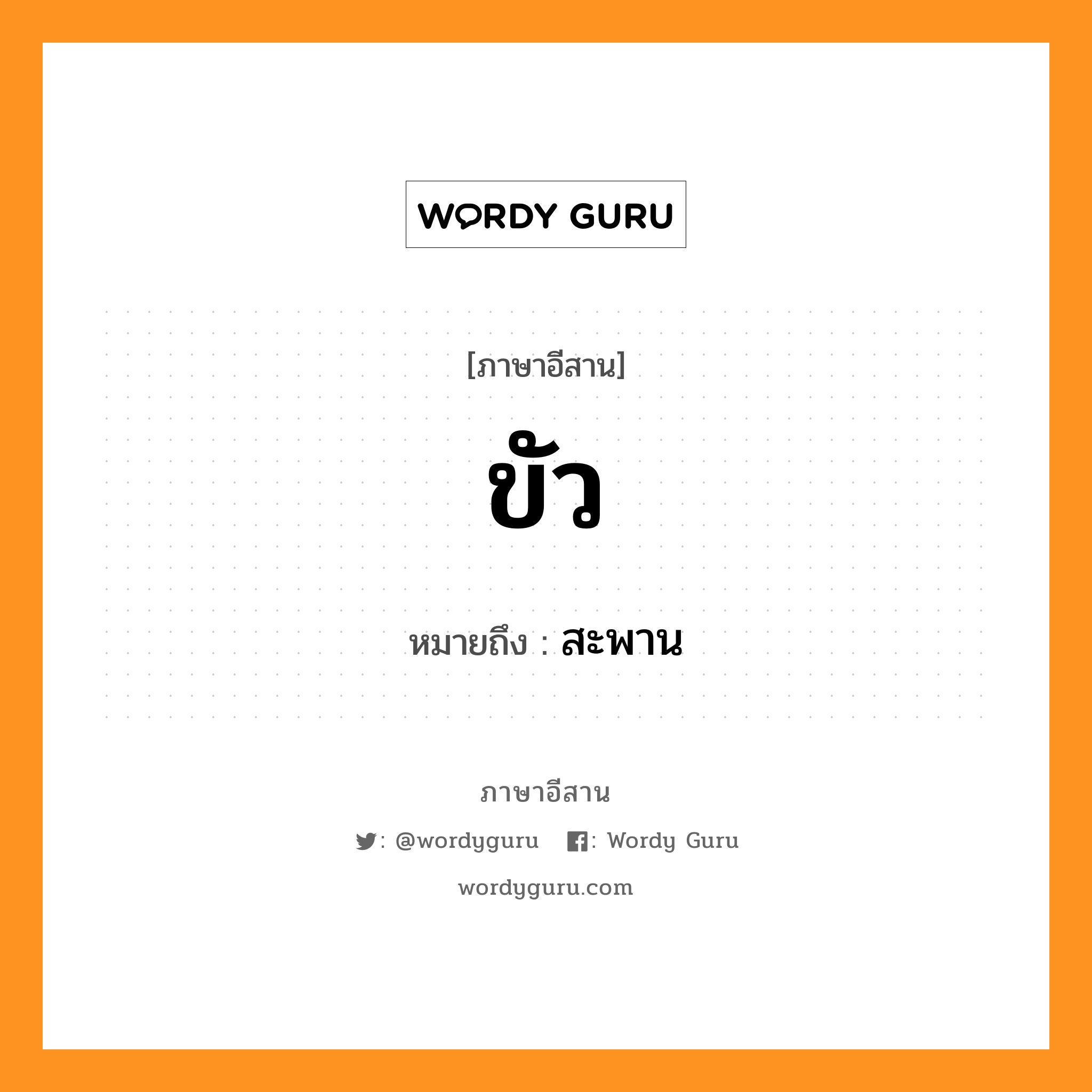 ขัว หมายถึงอะไร, ภาษาอีสาน ขัว หมายถึง สะพาน หมวด ขัว