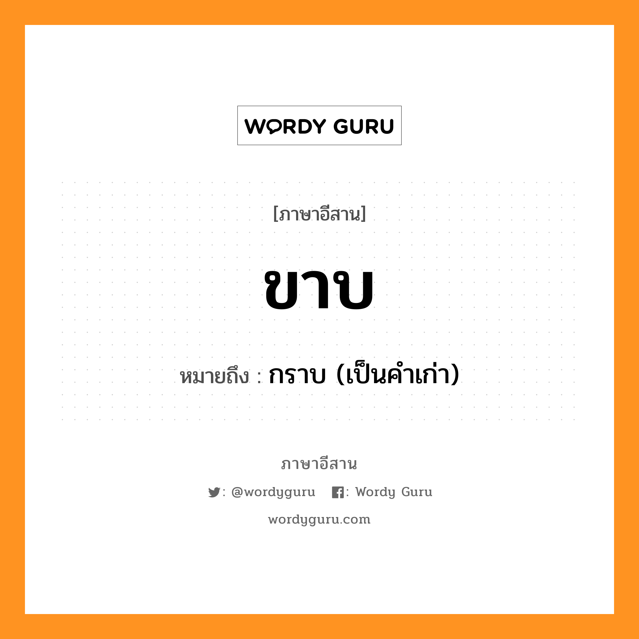 ขาบ หมายถึงอะไร, ภาษาอีสาน ขาบ หมายถึง กราบ (เป็นคำเก่า) หมวด ขาบ