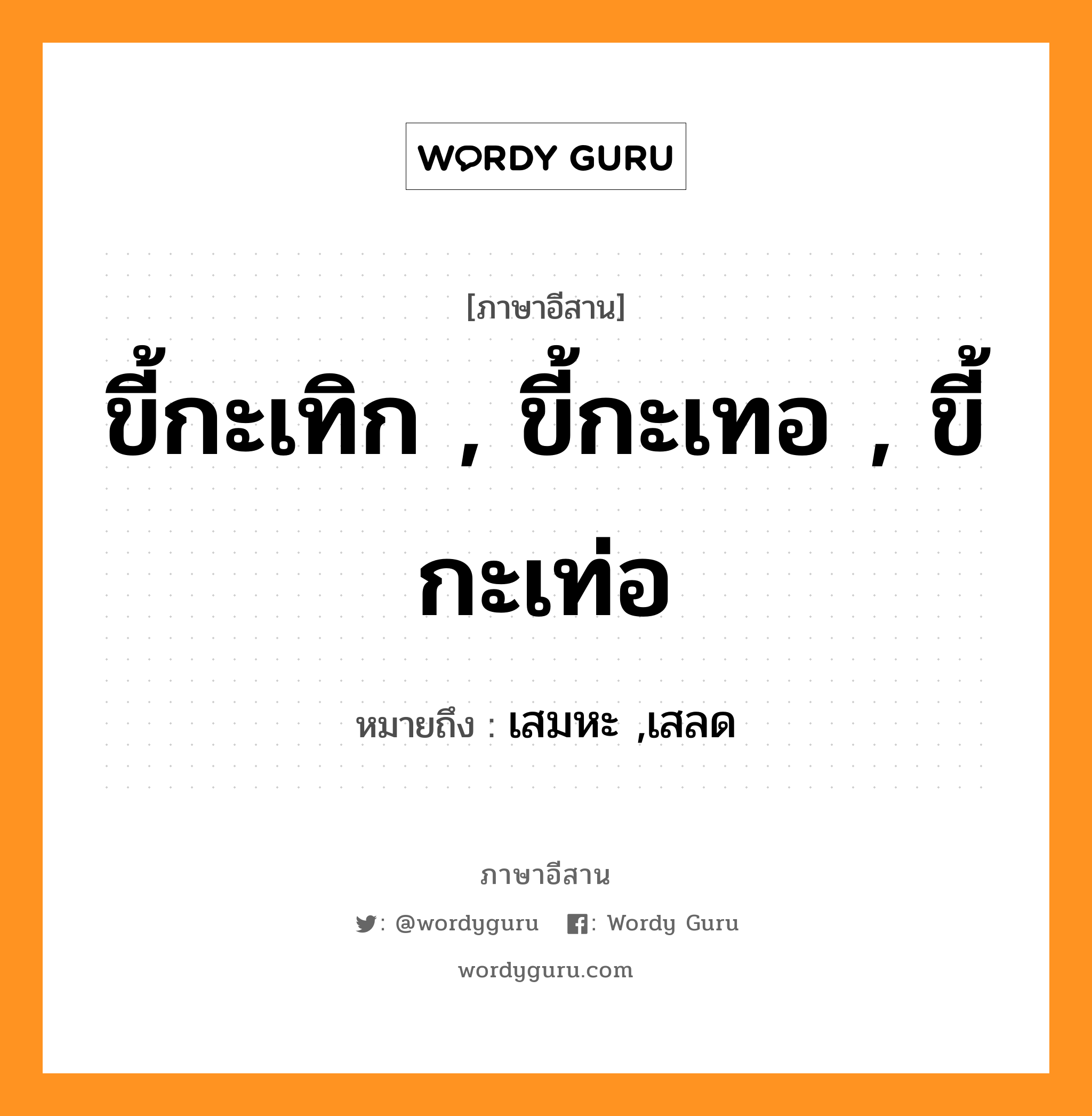 ขี้กะเทิก , ขี้กะเทอ , ขี้กะเท่อ หมายถึงอะไร, ภาษาอีสาน ขี้กะเทิก , ขี้กะเทอ , ขี้กะเท่อ หมายถึง เสมหะ ,เสลด หมวด ขี้ - กะ - เทิก