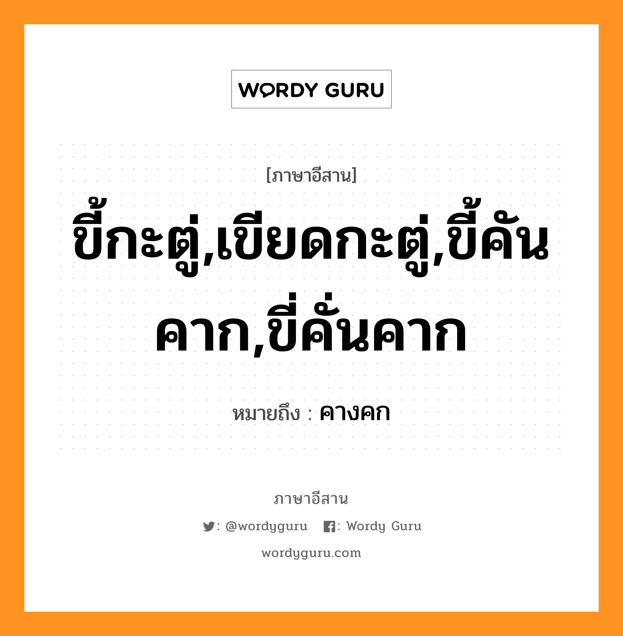 ขี้กะตู่,เขียดกะตู่,ขี้คันคาก,ขี่คั่นคาก หมายถึงอะไร, ภาษาอีสาน ขี้กะตู่,เขียดกะตู่,ขี้คันคาก,ขี่คั่นคาก หมายถึง คางคก หมวด ขี้ - กะ - ตู่ , เขียด - กะ - ตู่ , ขี่ - คั่น - คาก