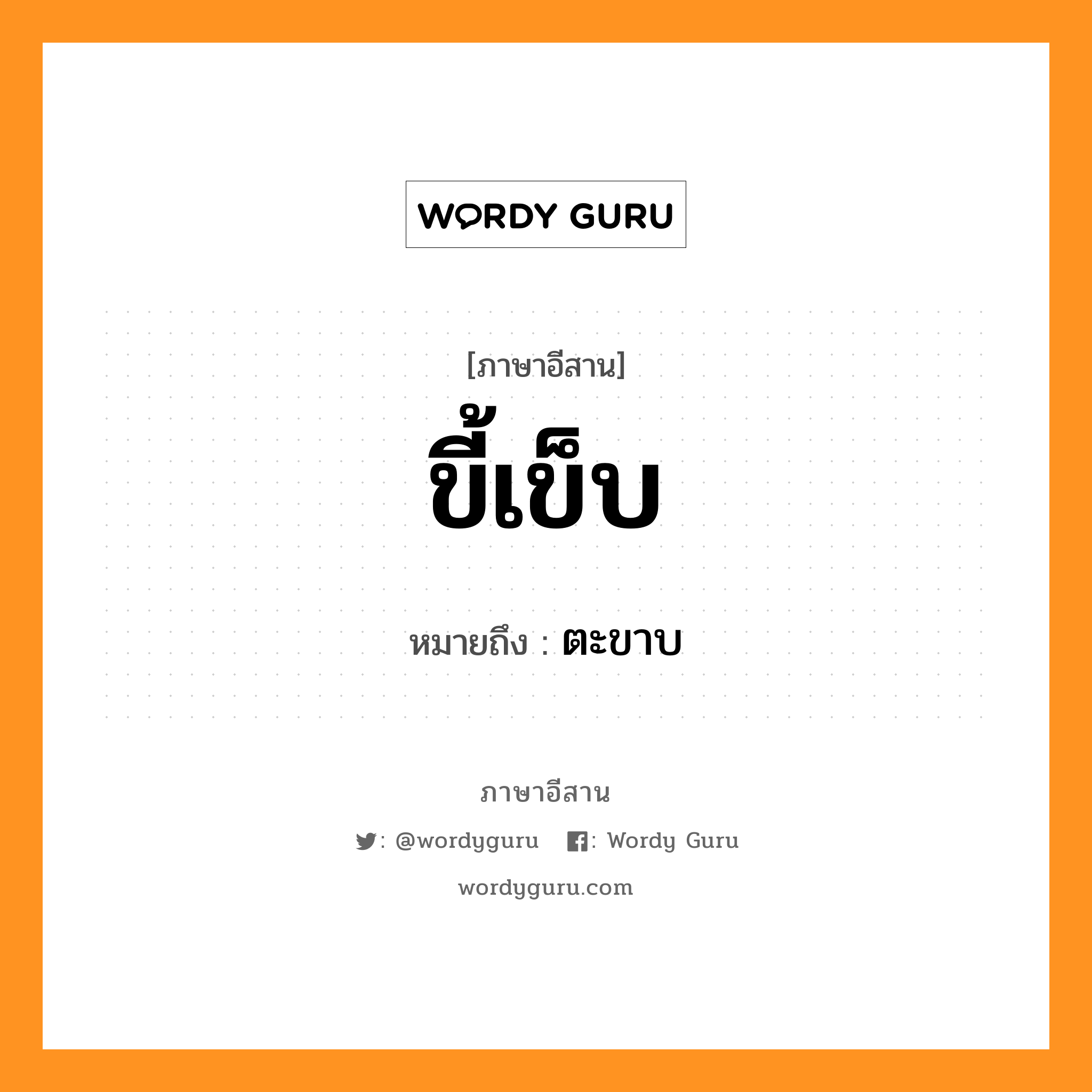 ขี้เข็บ หมายถึงอะไร, ภาษาอีสาน ขี้เข็บ หมายถึง ตะขาบ หมวด ขี้ - เข็บ