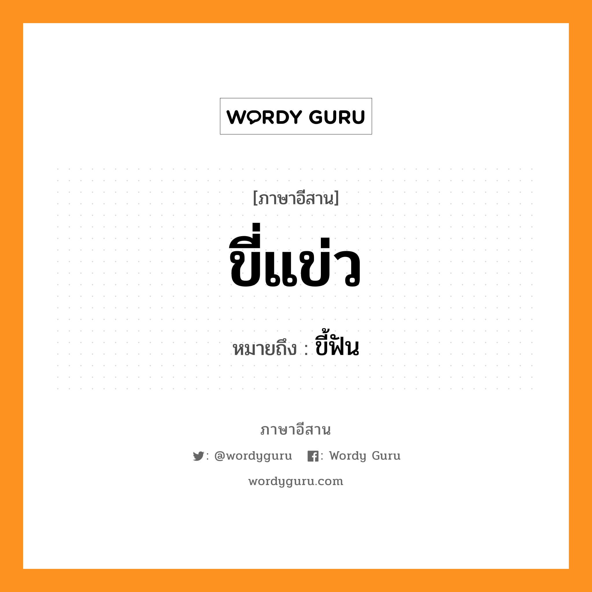 ขี่แข่ว หมายถึงอะไร, ภาษาอีสาน ขี่แข่ว หมายถึง ขี้ฟัน หมวด ขี่ - แข่ว