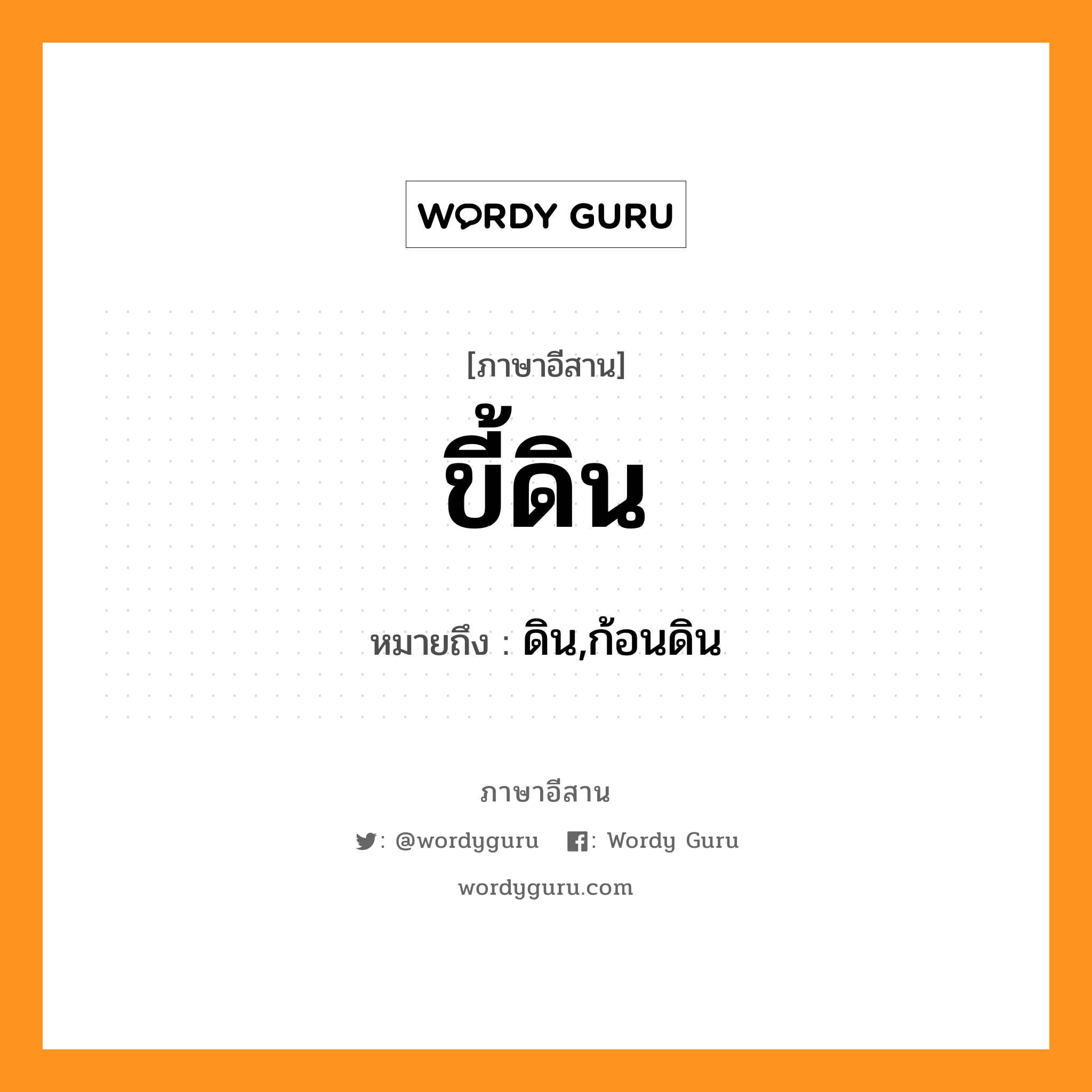 ขี้ดิน หมายถึงอะไร, ภาษาอีสาน ขี้ดิน หมายถึง ดิน,ก้อนดิน หมวด ขี้ - ดิน