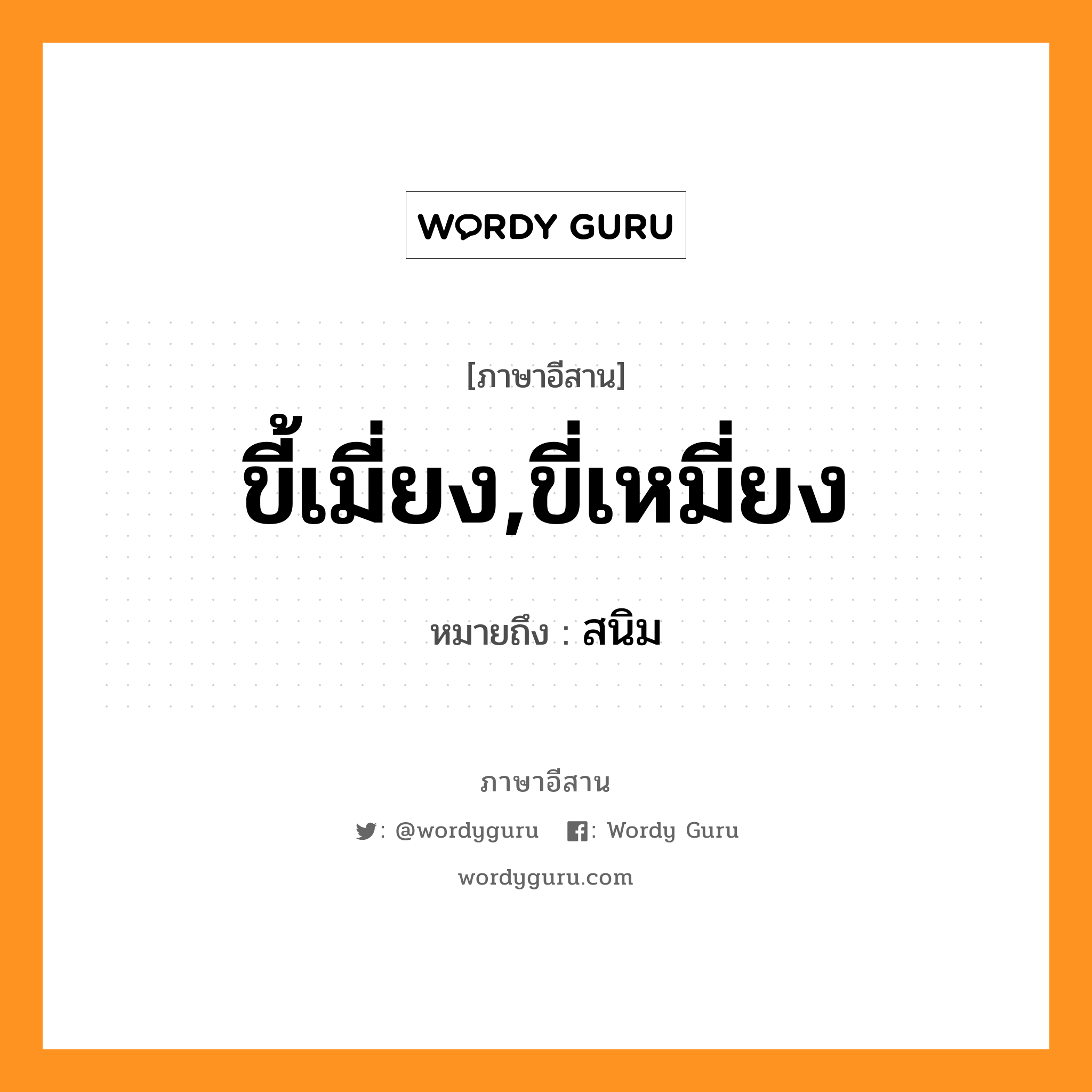 ขี้เมี่ยง,ขี่เหมี่ยง หมายถึงอะไร, ภาษาอีสาน ขี้เมี่ยง,ขี่เหมี่ยง หมายถึง สนิม หมวด ขี้ - เมี่ยง