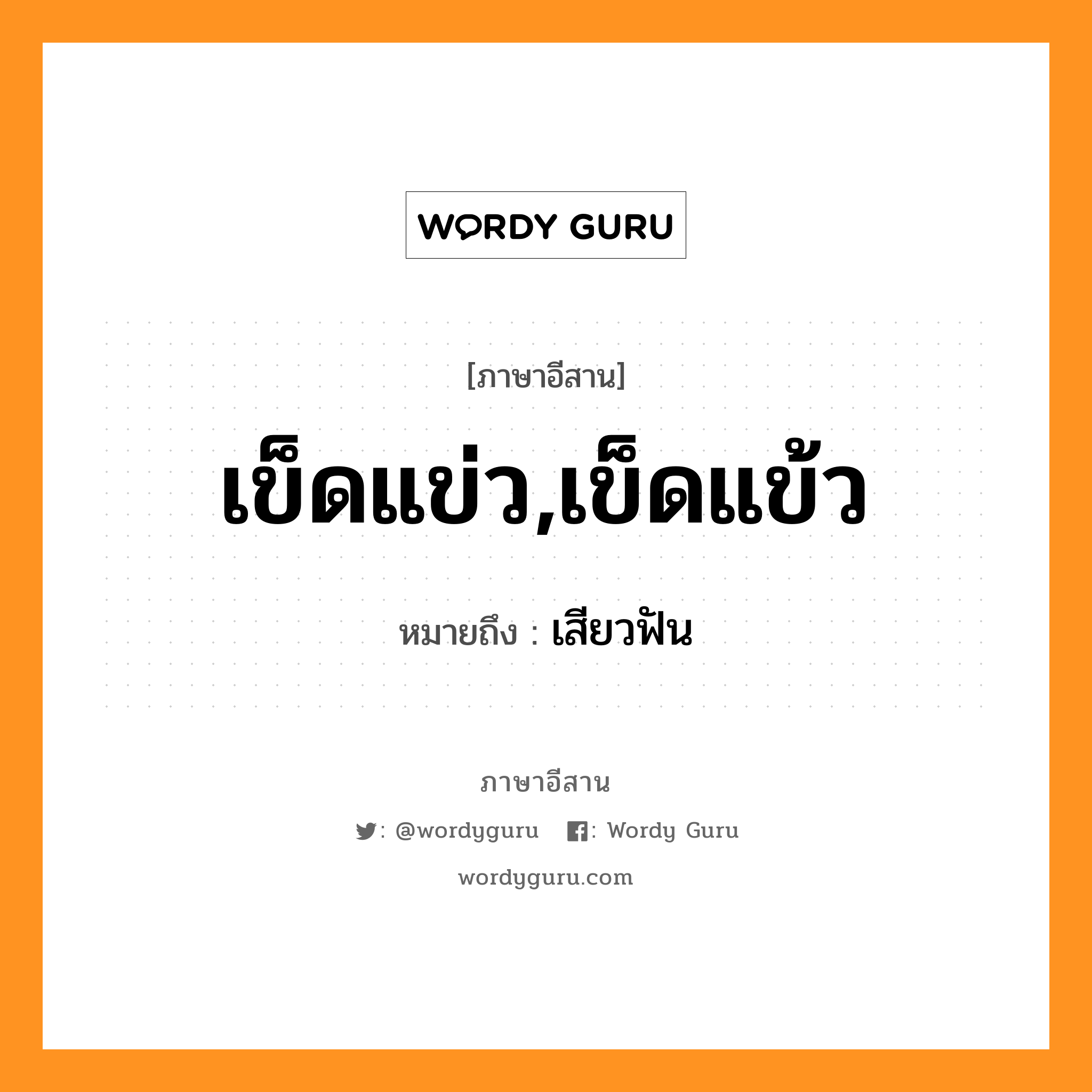 เข็ดแข่ว,เข็ดแข้ว หมายถึงอะไร, ภาษาอีสาน เข็ดแข่ว,เข็ดแข้ว หมายถึง เสียวฟัน หมวด เข็ด - แข่ว