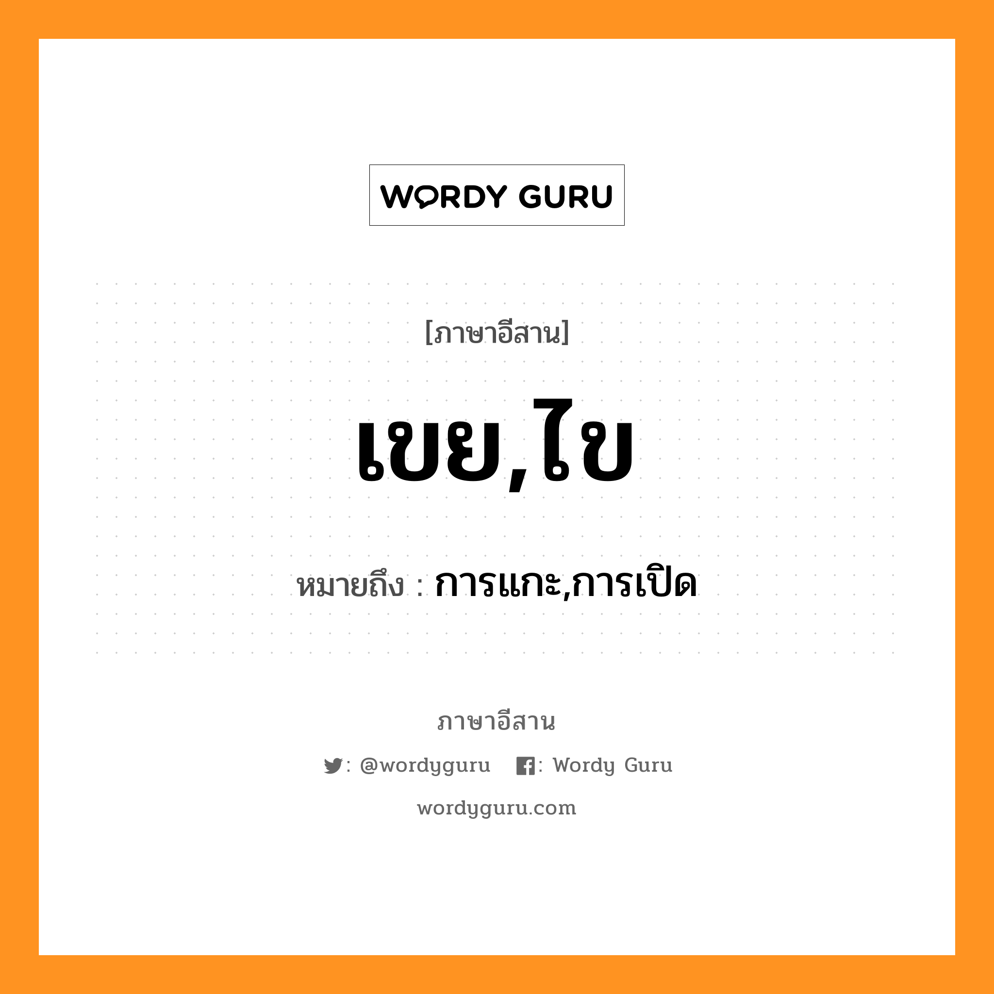 เขย,ไข หมายถึงอะไร, ภาษาอีสาน เขย,ไข หมายถึง การแกะ,การเปิด หมวด เขย , ไข