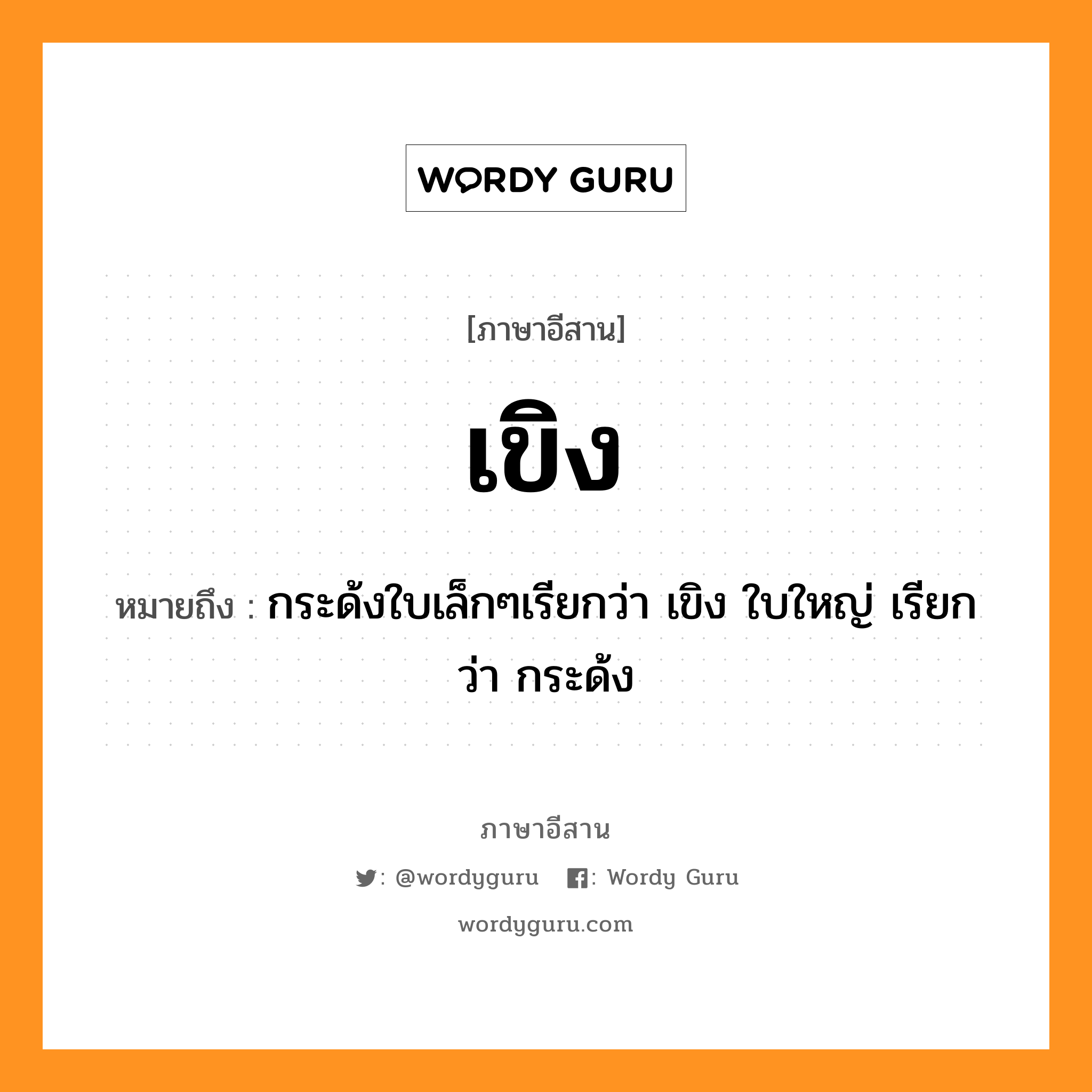 เขิง หมายถึงอะไร, ภาษาอีสาน เขิง หมายถึง กระด้งใบเล็กๆเรียกว่า เขิง ใบใหญ่ เรียกว่า กระด้ง หมวด เขิง